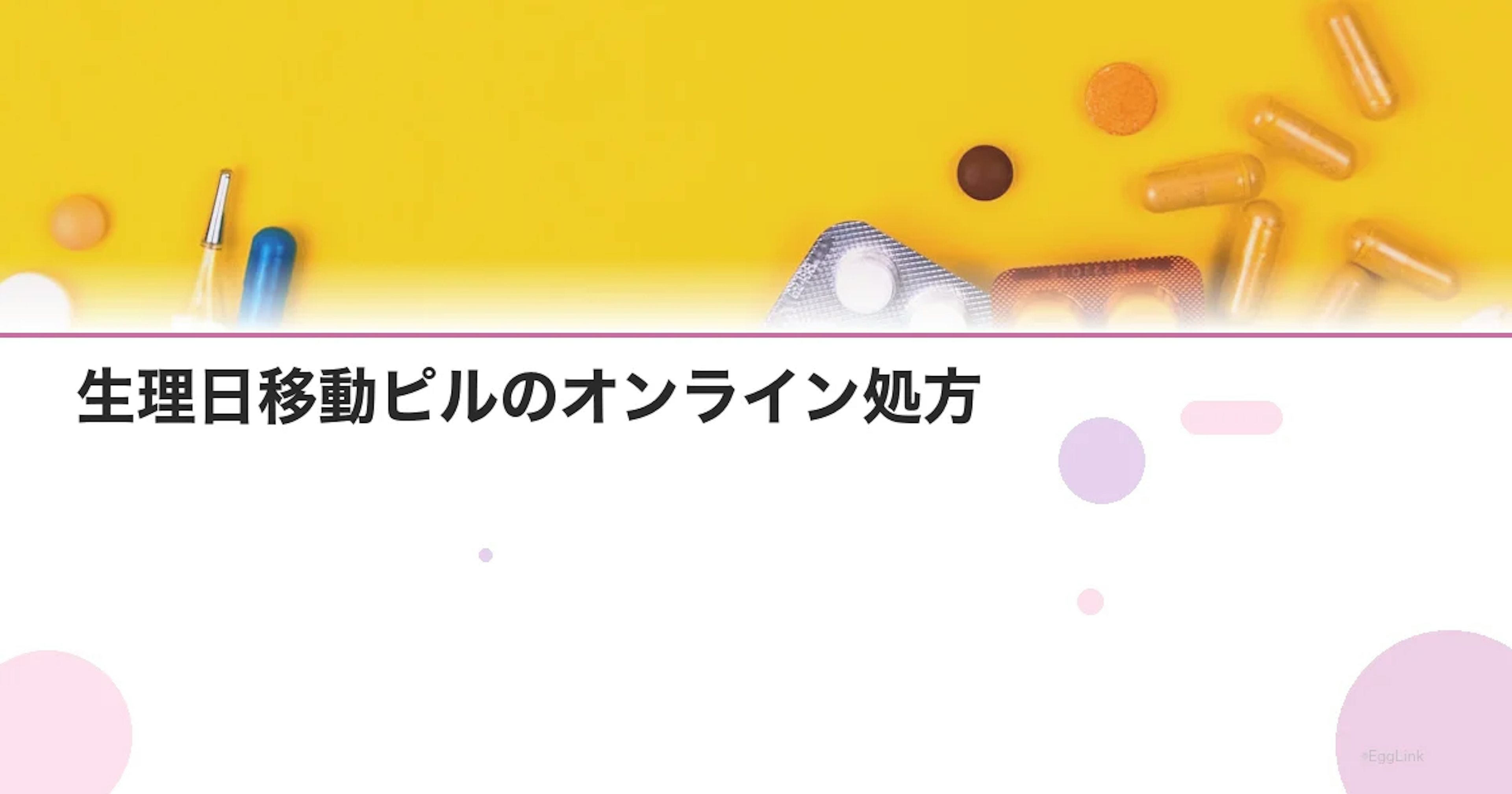 生理日移動ピルのオンライン処方｜流れと費用を解説