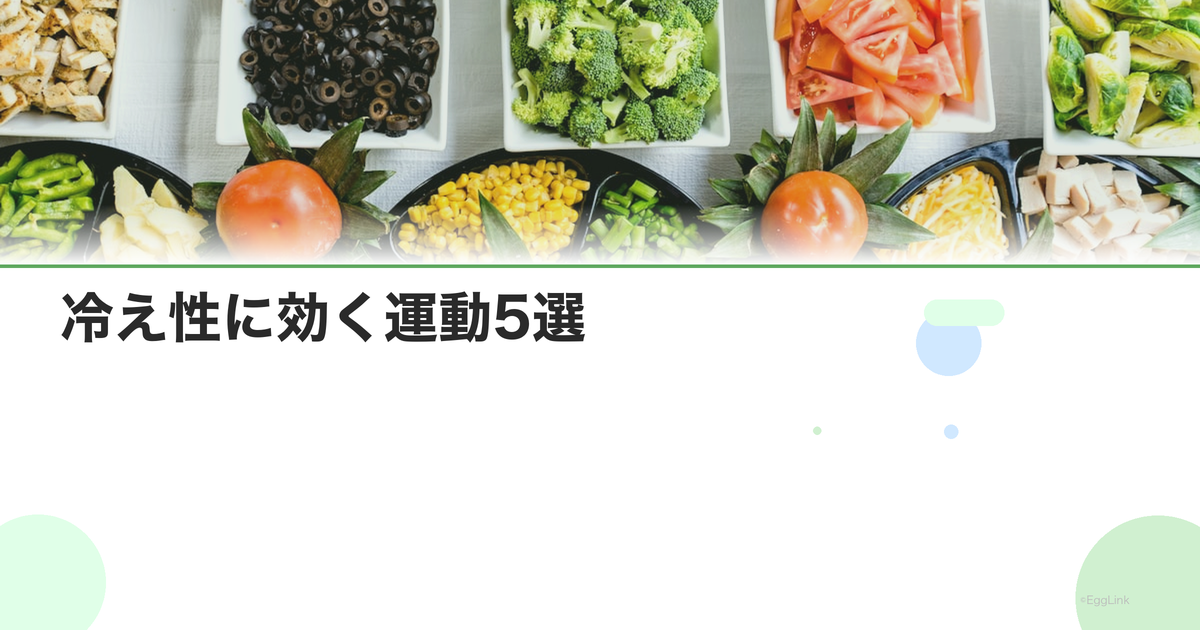 冷え性に効く運動5選|筋肉量を増やして基礎代謝UP