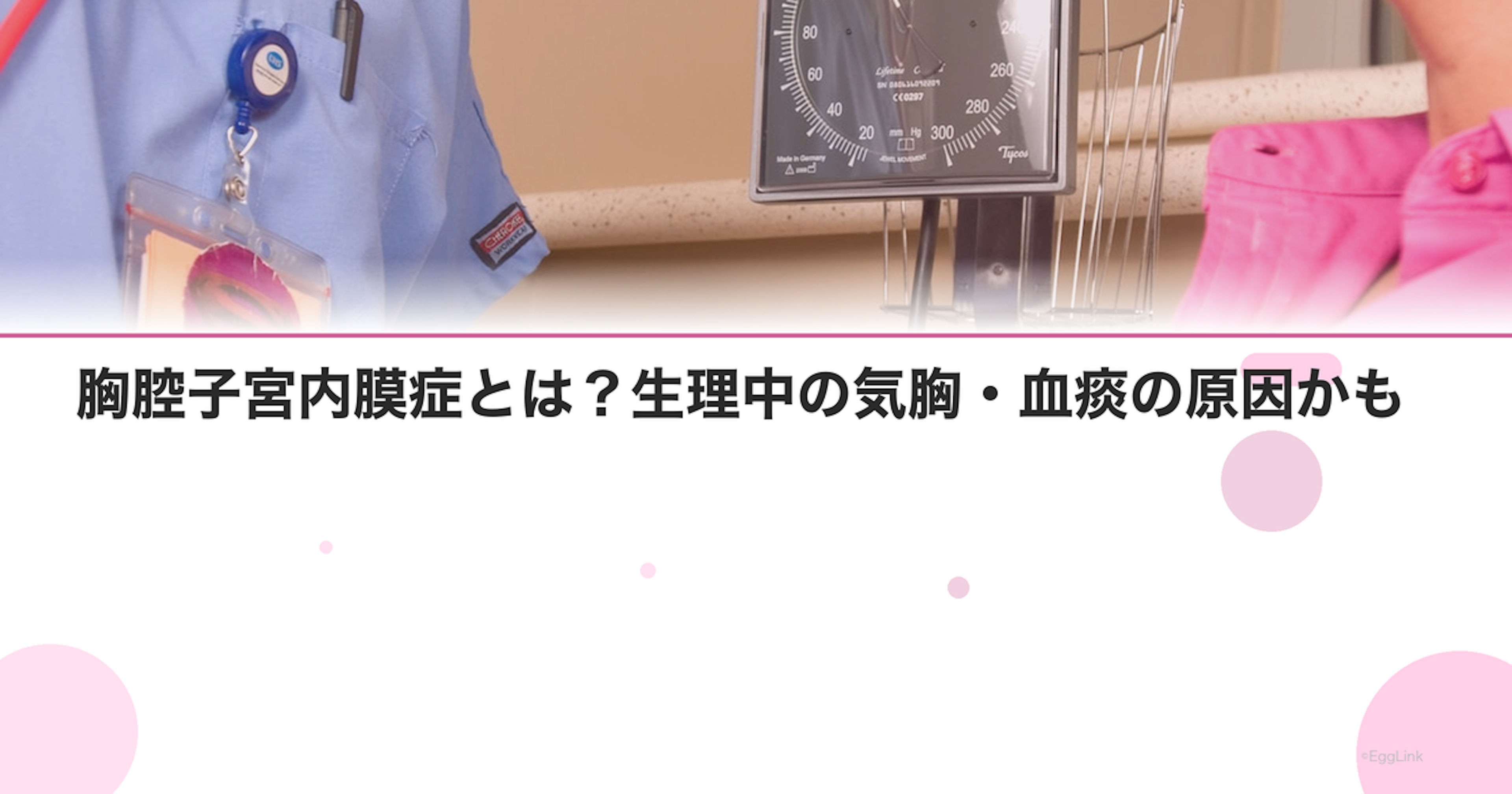胸腔子宮内膜症とは？生理中の気胸・血痰の原因かも