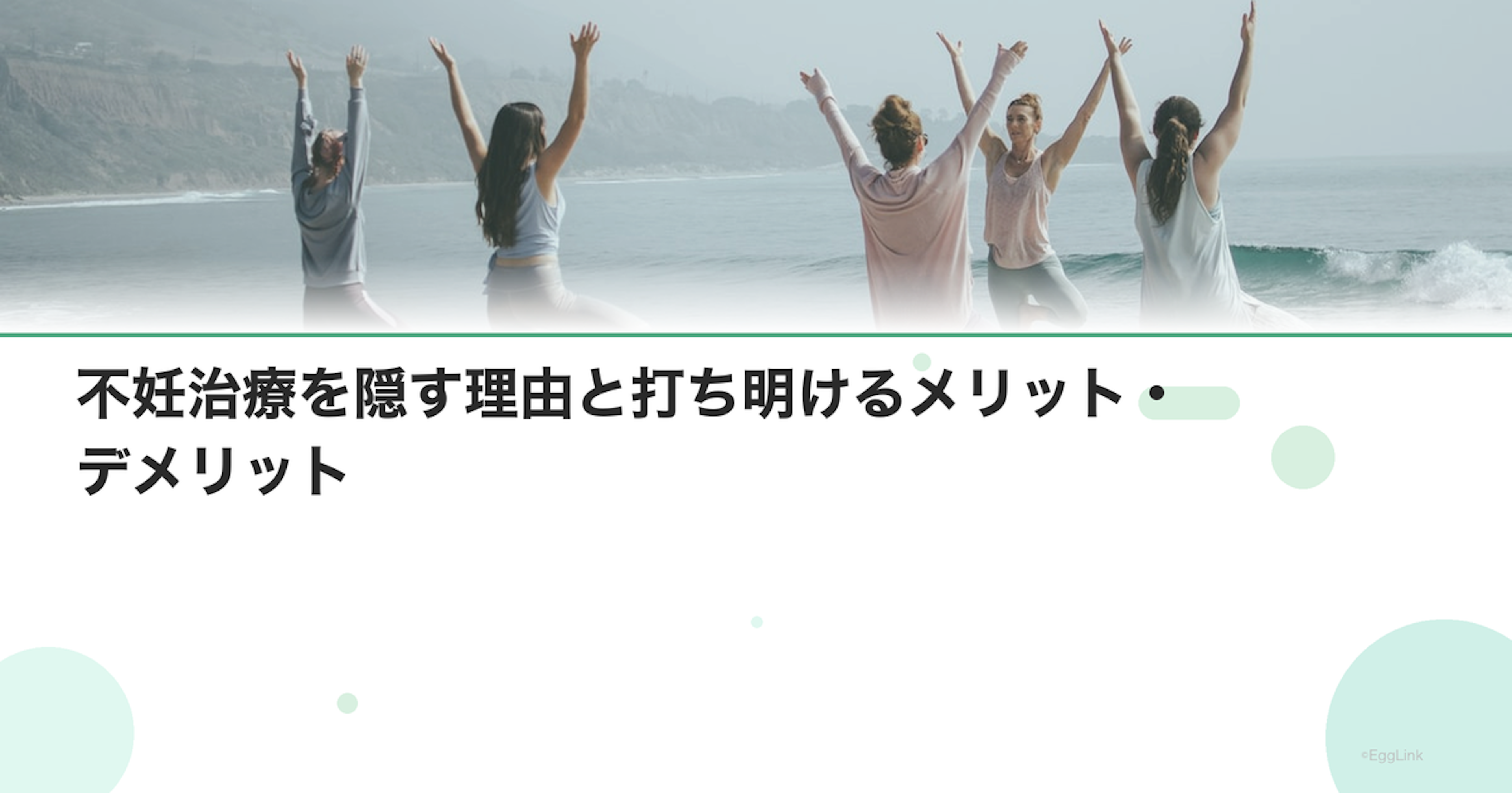 不妊治療を隠す理由と打ち明けるメリット・デメリット