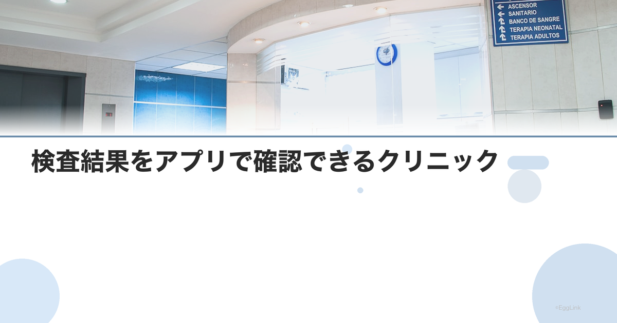 検査結果をアプリで確認できるクリニック|利便性