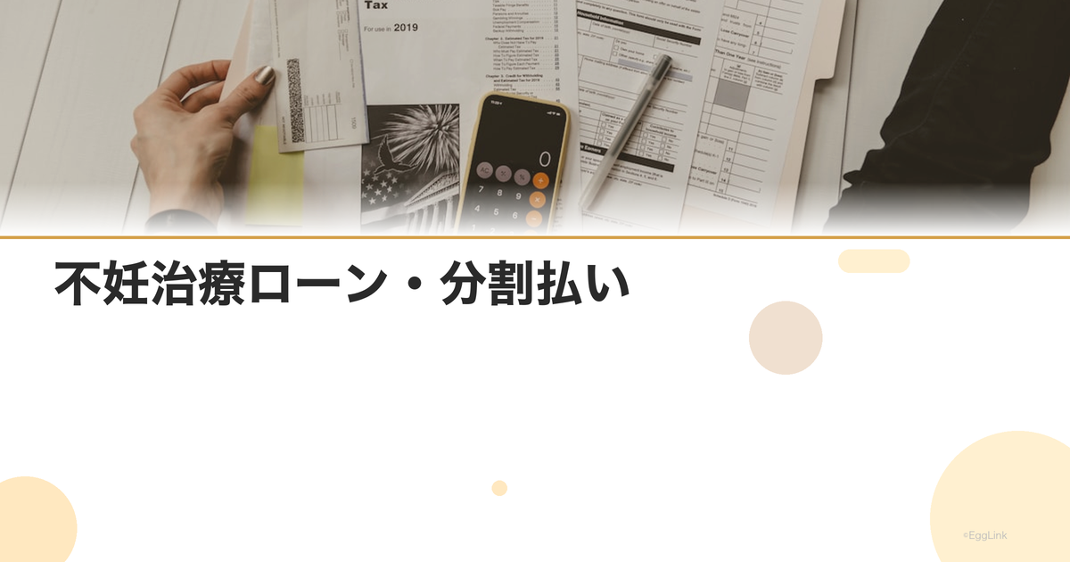 不妊治療ローン・分割払い|利用方法と注意点
