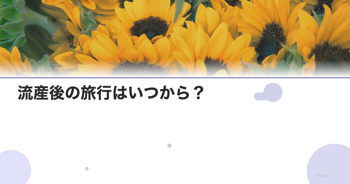 流産後の旅行はいつから?|長距離移動の注意点