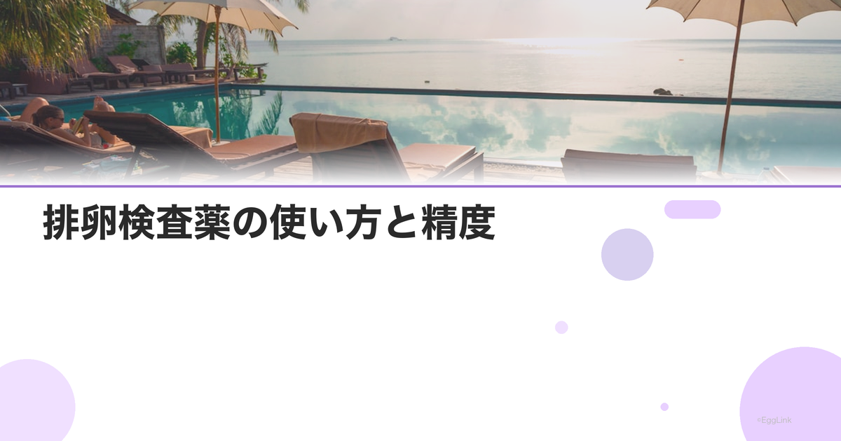 排卵検査薬の使い方と精度|陽性の判断基準