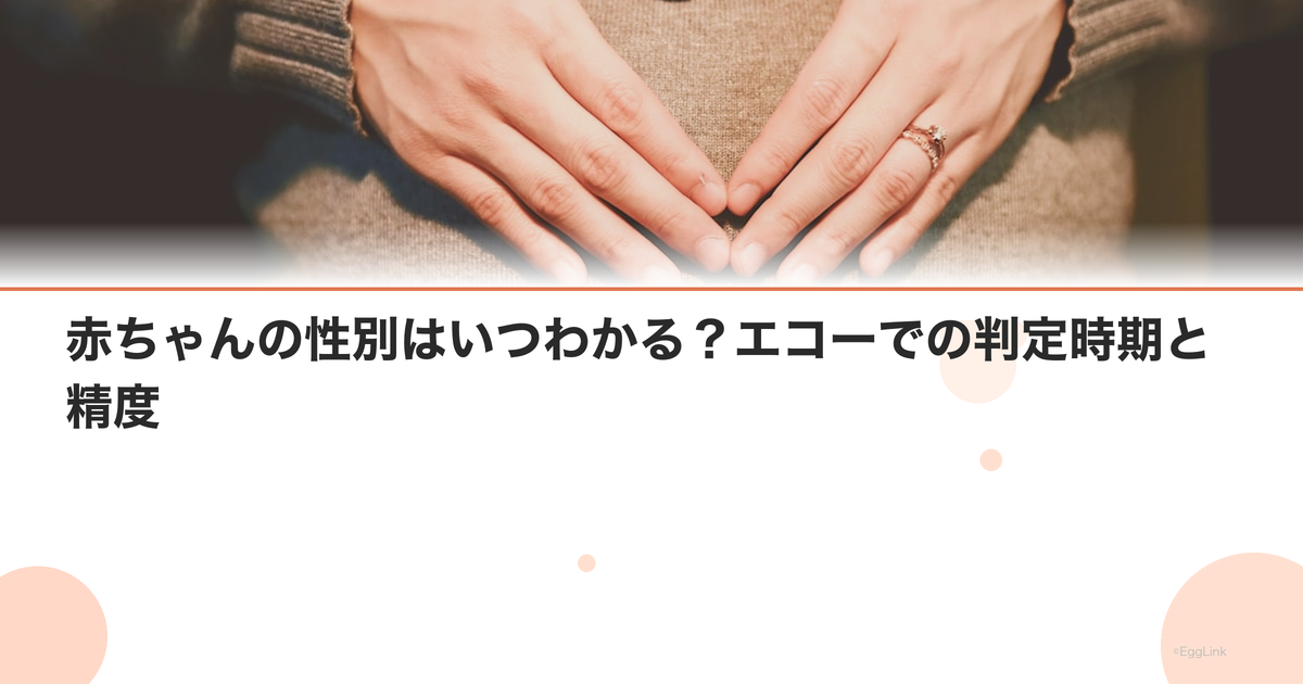 赤ちゃんの性別はいつわかる?エコーでの判定時期と精度