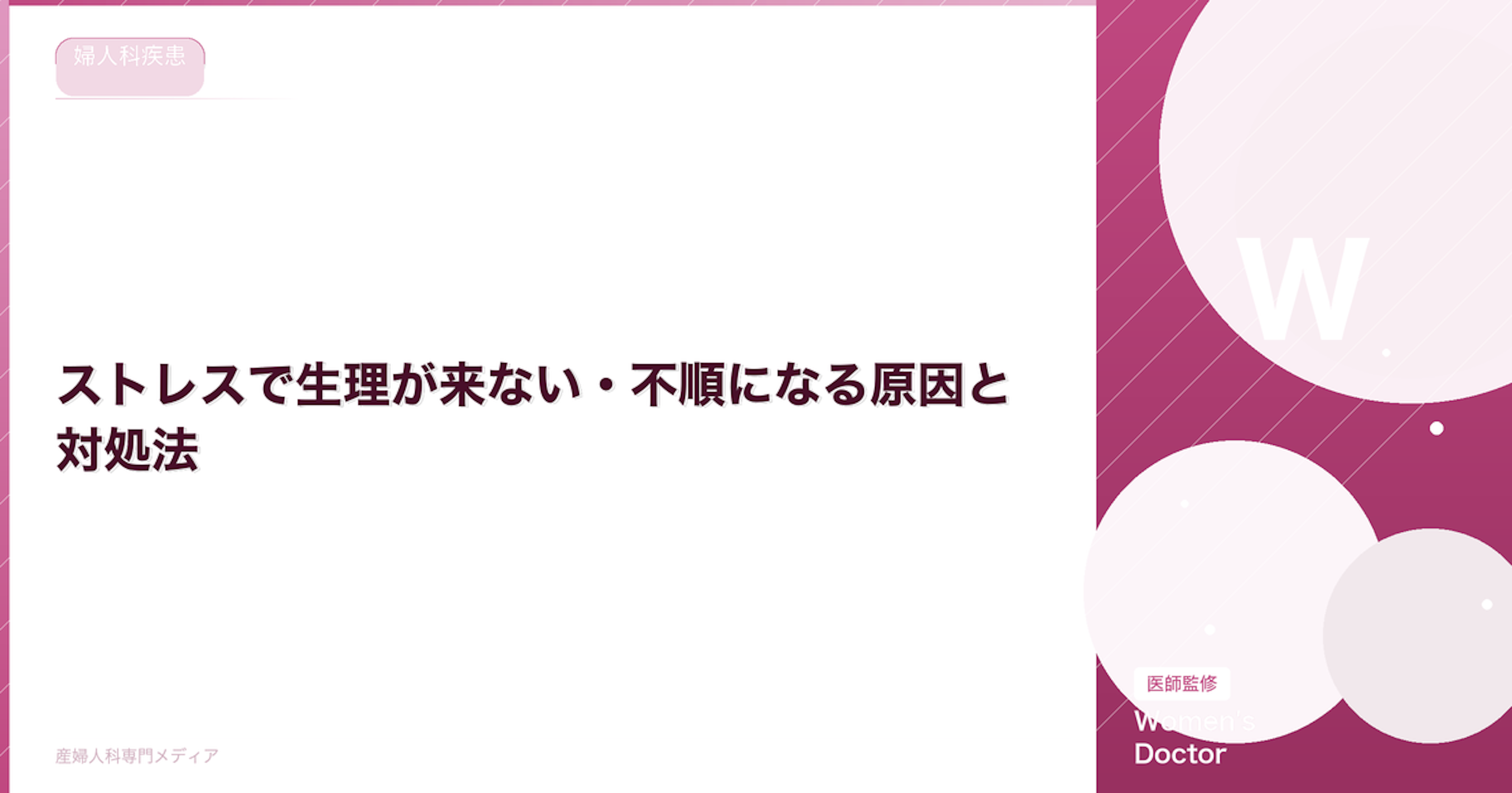 ストレスで生理が来ない・不順になる原因と対処法