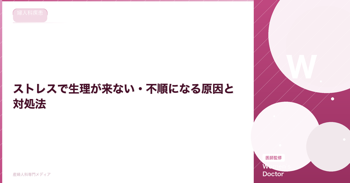 ストレスで生理が来ない・不順になる原因と対処法