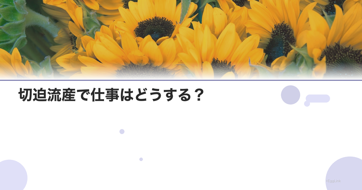 切迫流産で仕事はどうする?|休職判断と診断書