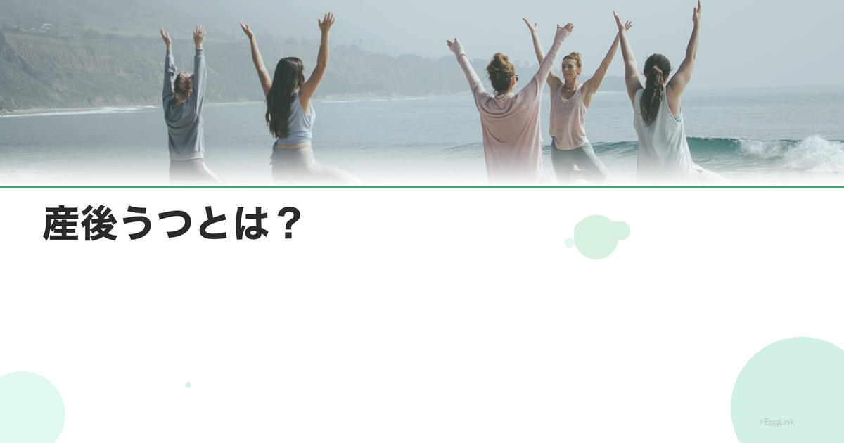 産後うつとは?|症状・原因・治療法