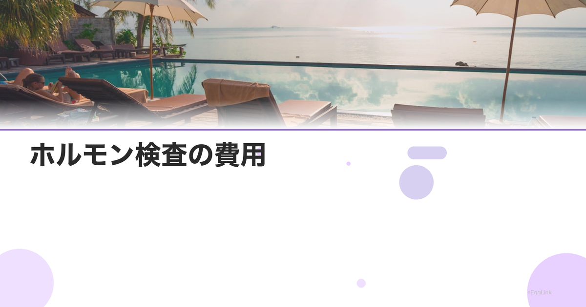 ホルモン検査の費用|項目別料金と保険適用