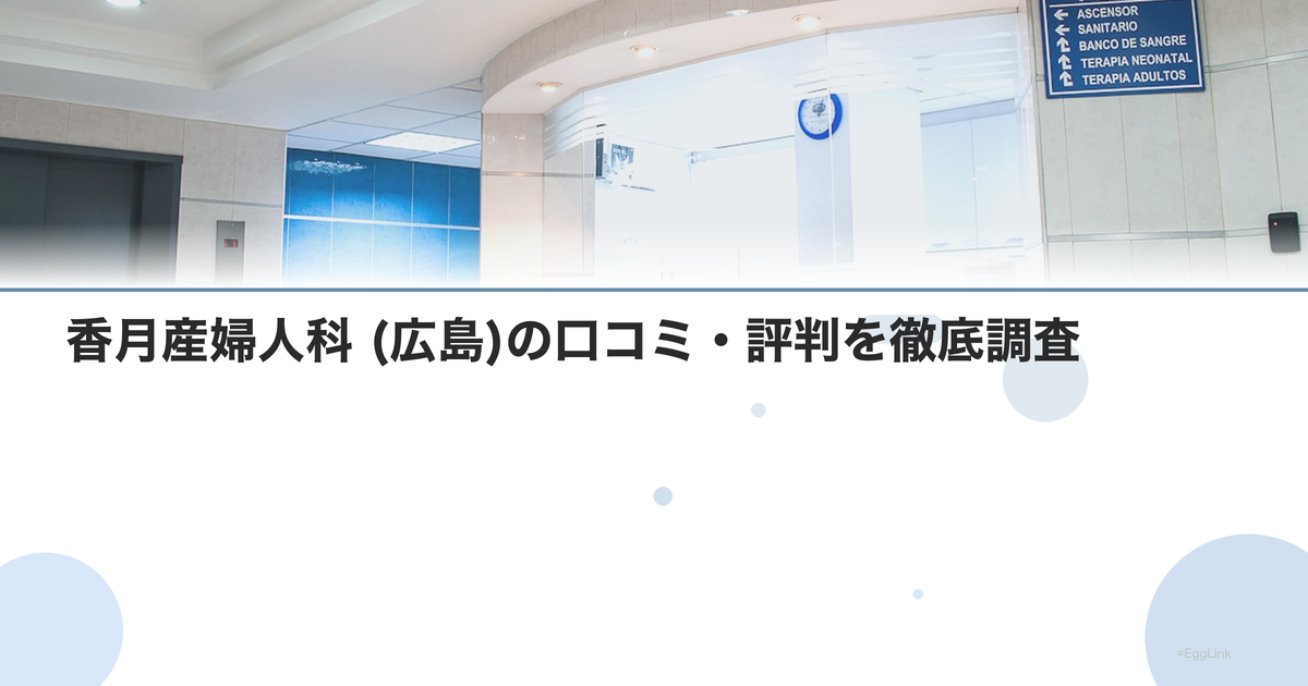 香月産婦人科 (広島)の口コミ・評判を徹底調査【2026年最新】