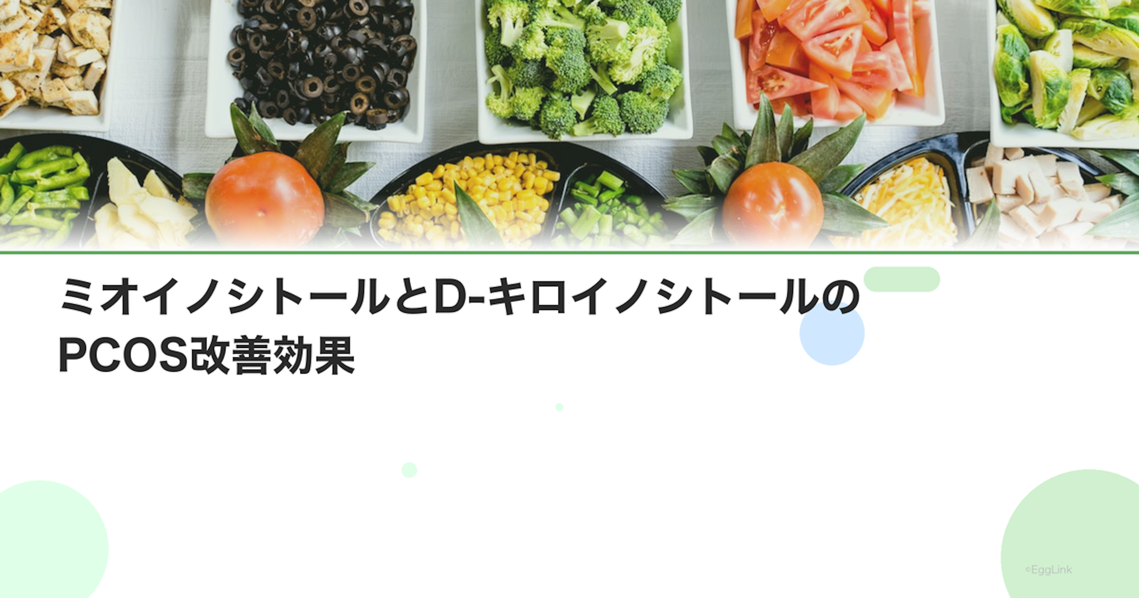 ミオイノシトールとD-キロイノシトールのPCOS改善効果
