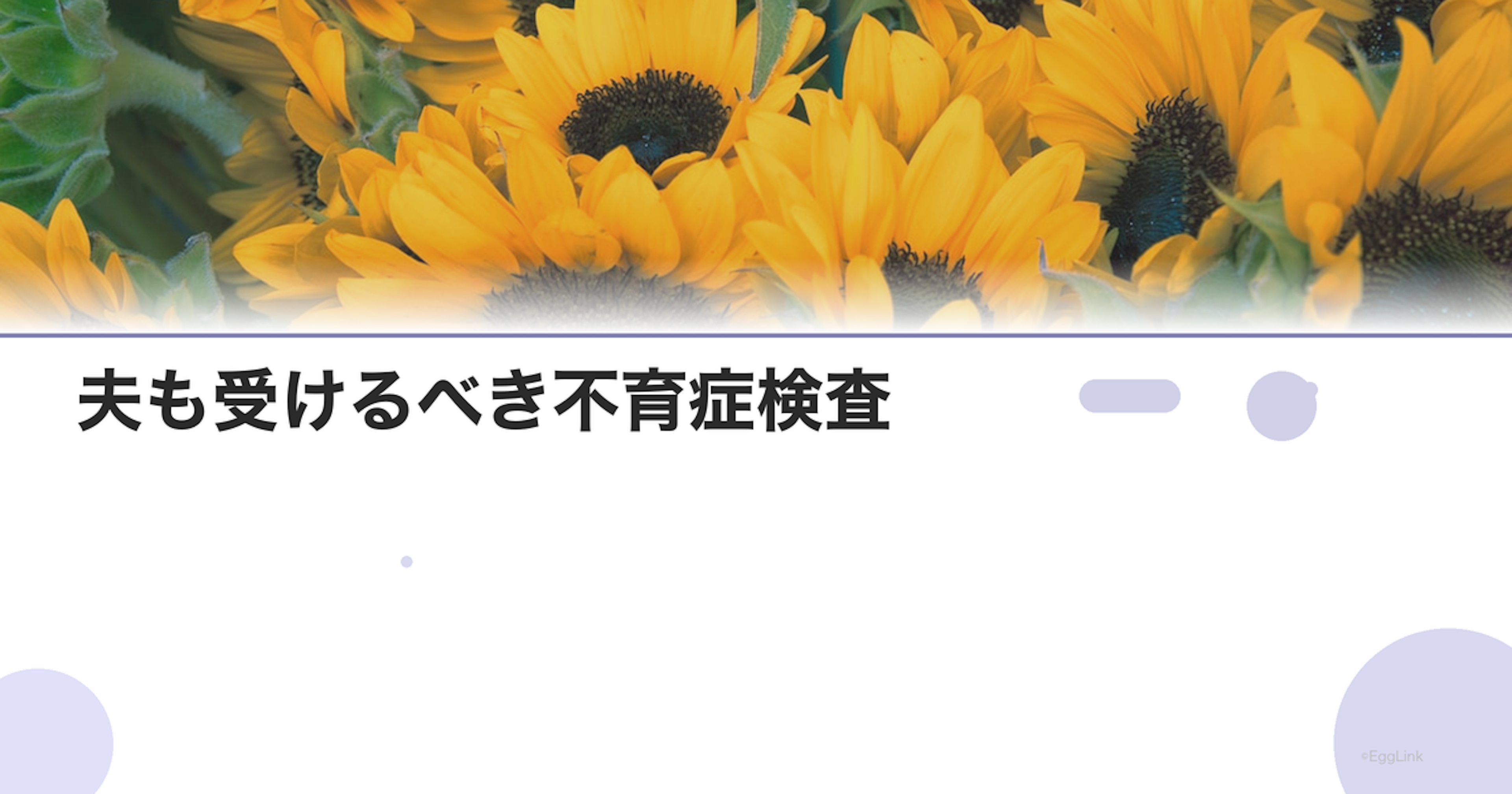夫も受けるべき不育症検査
