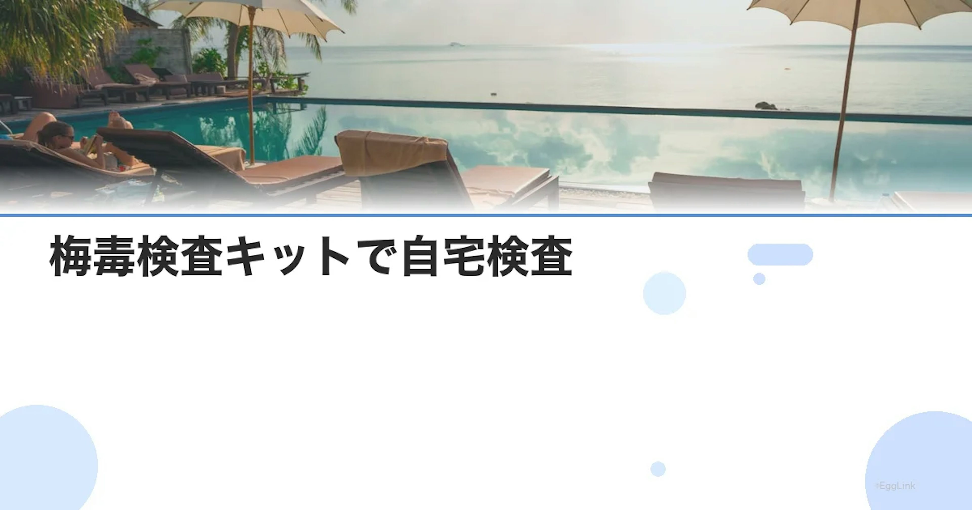 梅毒検査キットで自宅検査｜精度・使い方・陽性時の対処法