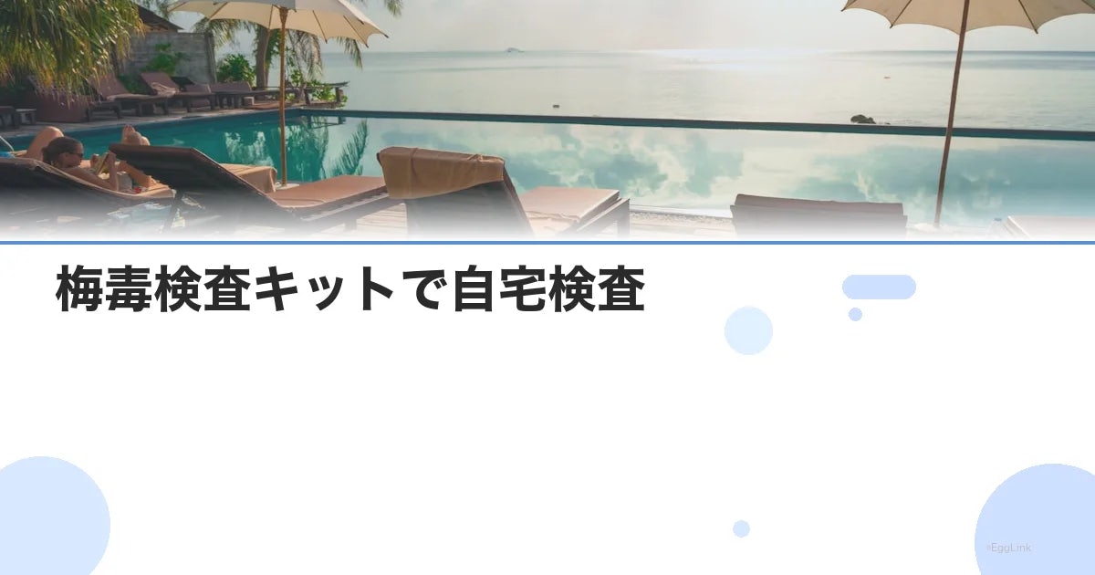 梅毒検査キットで自宅検査|精度・使い方・陽性時の対処法