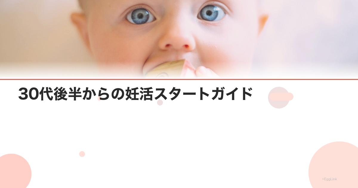 30代後半からの妊活スタートガイド|効率的な進め方
