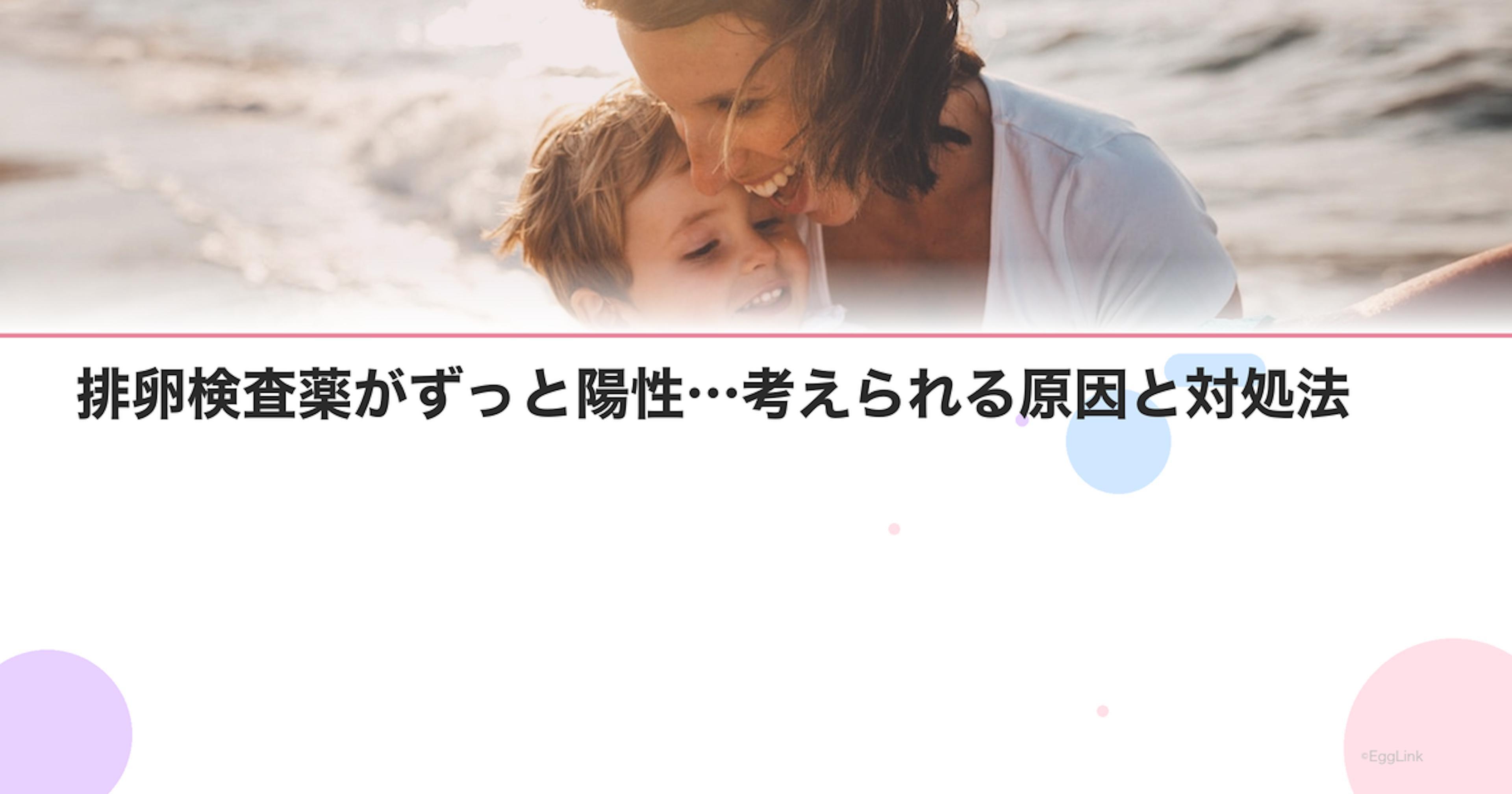 排卵検査薬がずっと陽性…考えられる原因と対処法