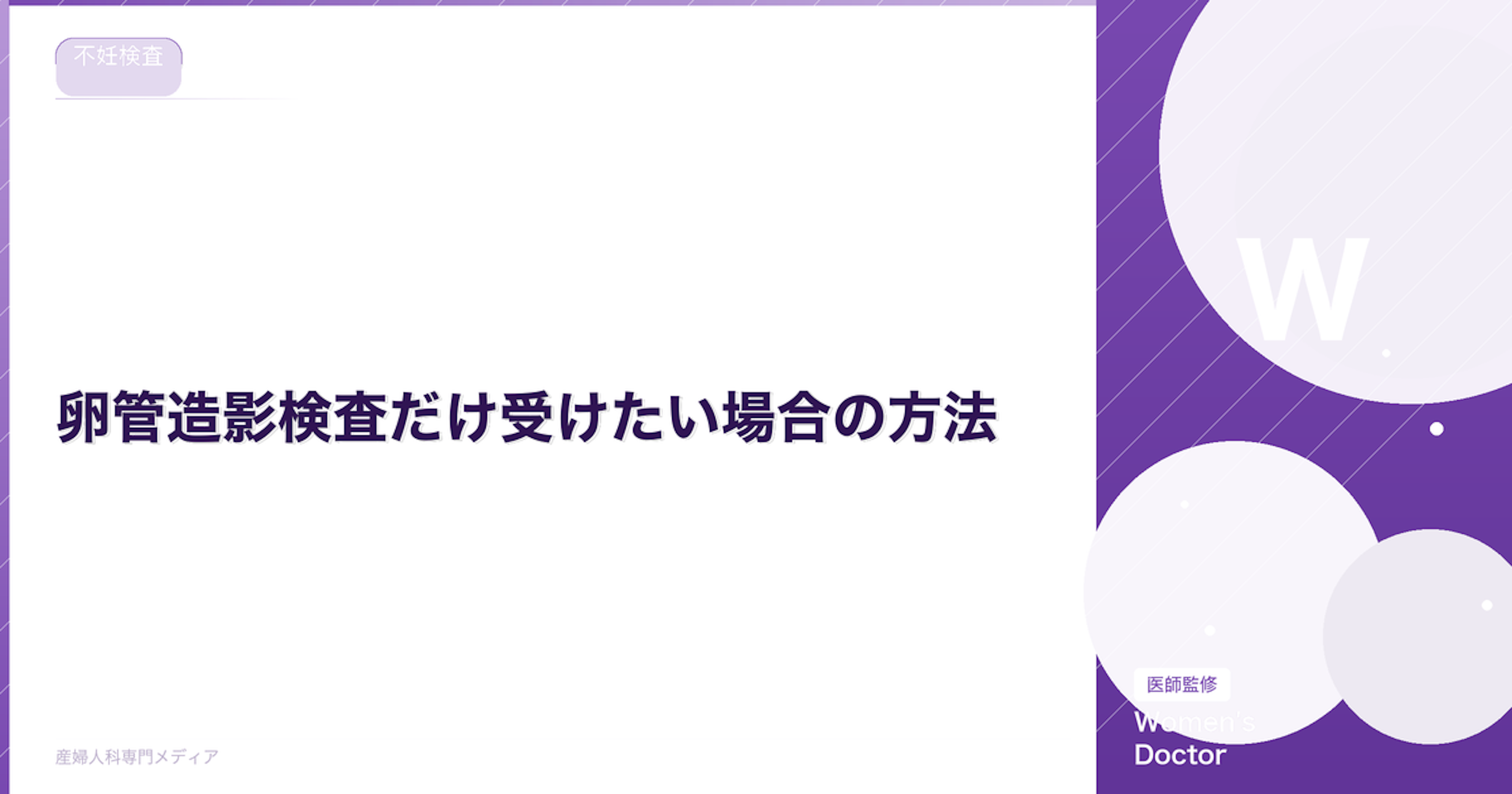 卵管造影検査だけ受けたい場合の方法｜費用・紹介状・クリニック選び【医師監修】