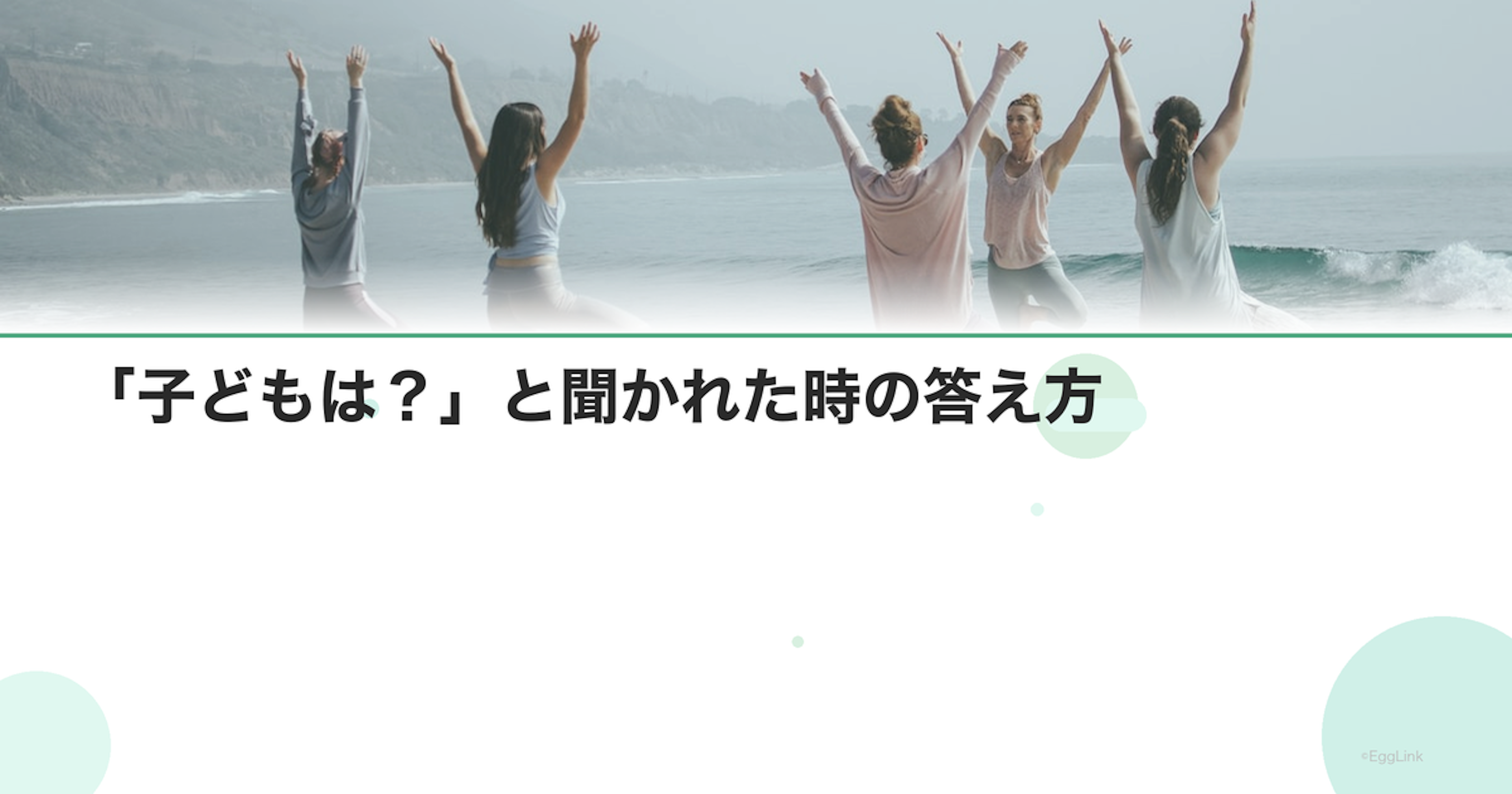 「子どもは？」と聞かれた時の答え方