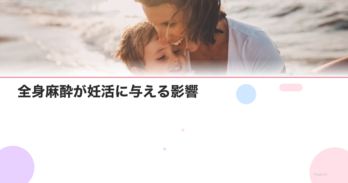 全身麻酔が妊活に与える影響|手術後いつから妊活再開可能?
