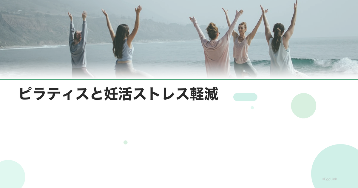 ピラティスと妊活ストレス軽減