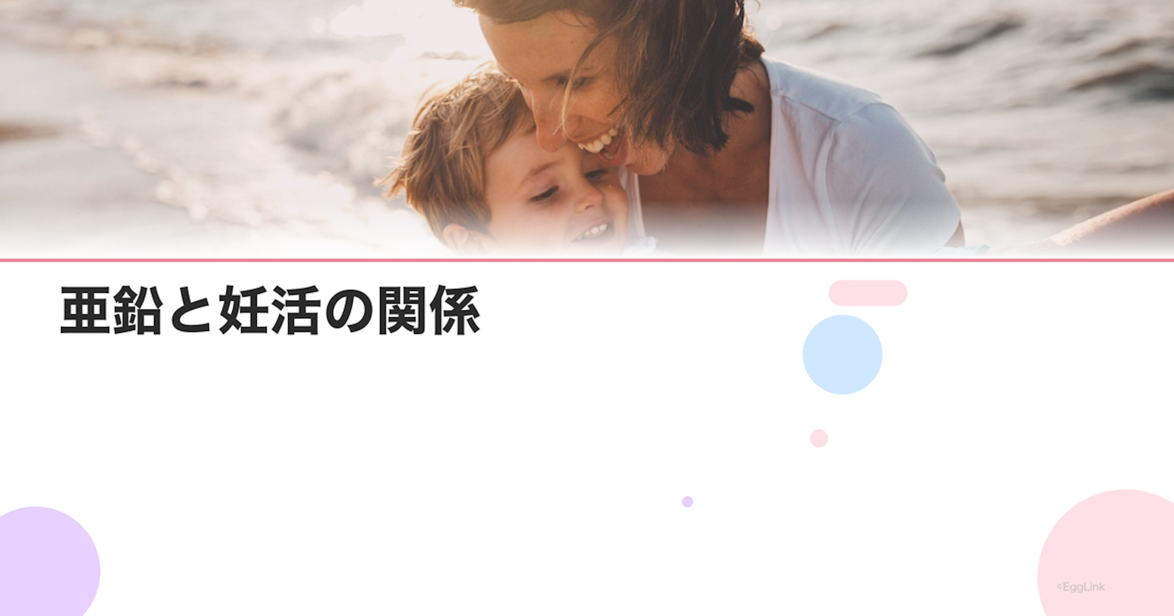 亜鉛と妊活の関係｜男女別の必要量と効果的な摂取法