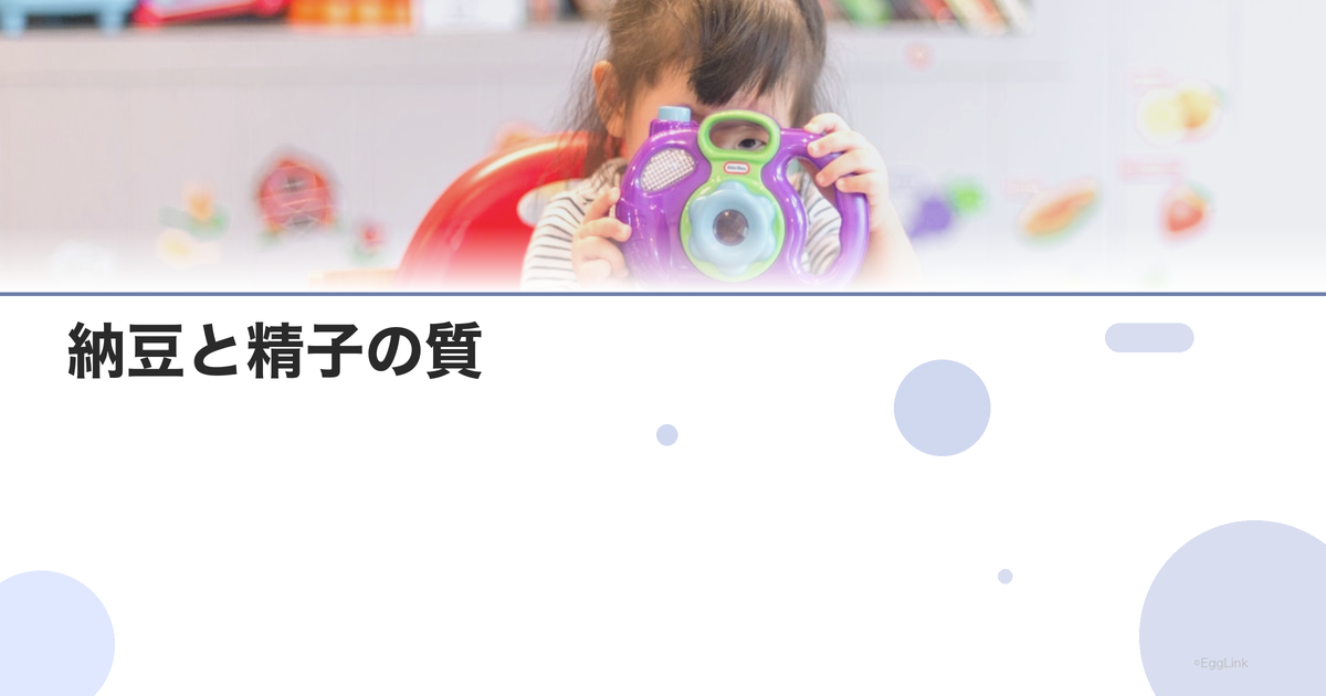 納豆と精子の質|大豆イソフラボンの影響
