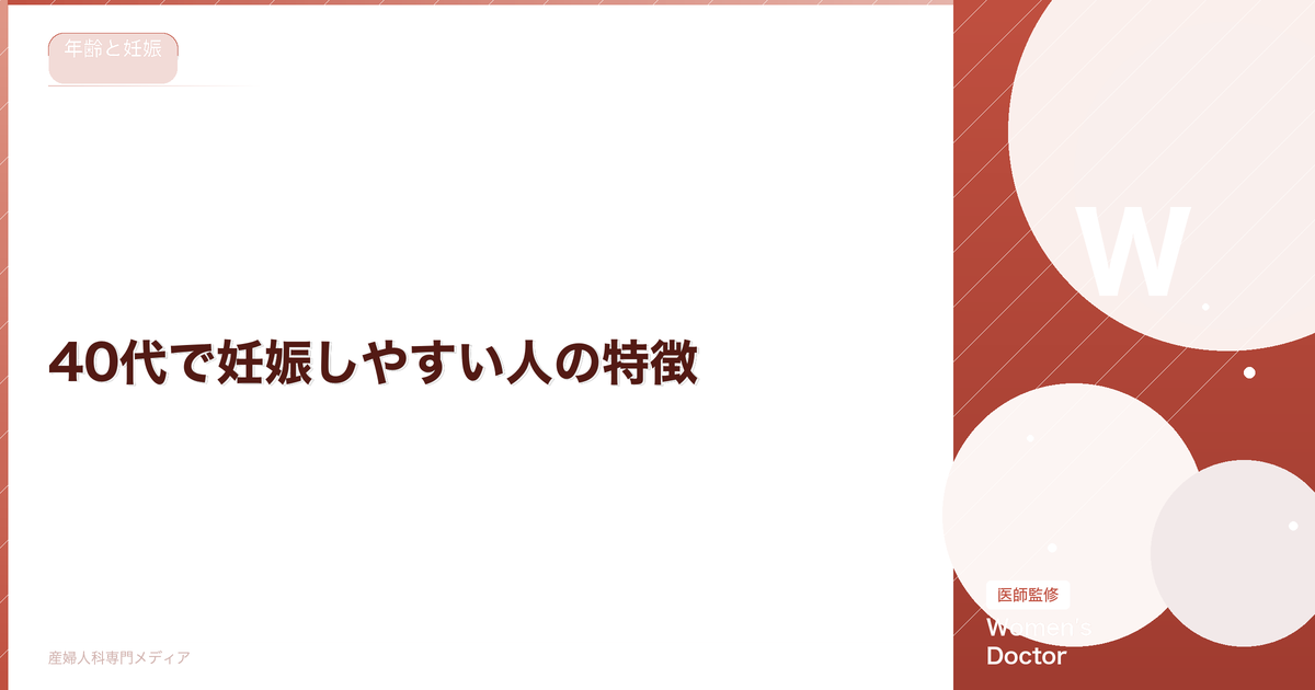 40代で妊娠しやすい人の特徴|自然妊娠のためにできること