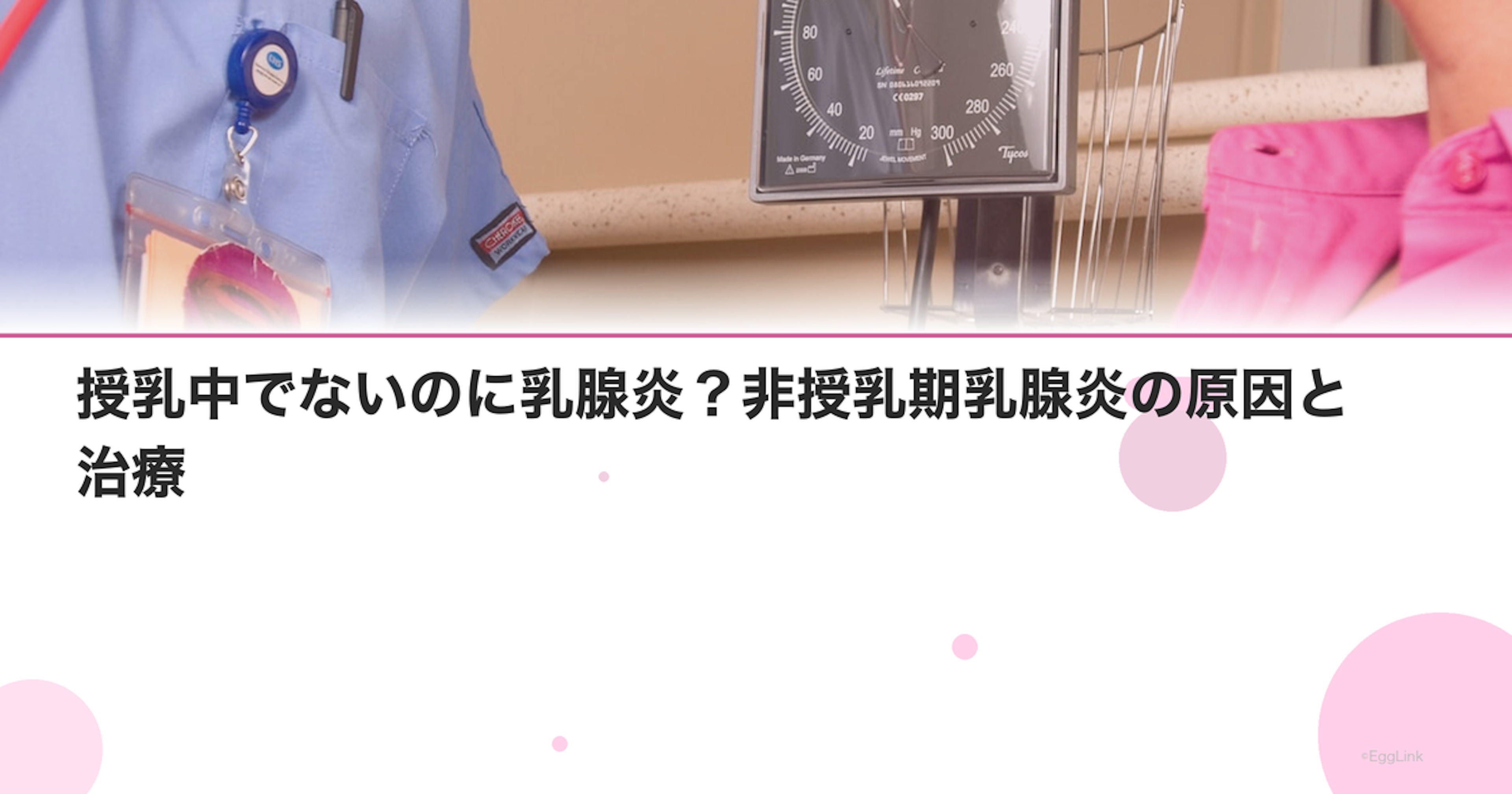 授乳中でないのに乳腺炎？非授乳期乳腺炎の原因と治療