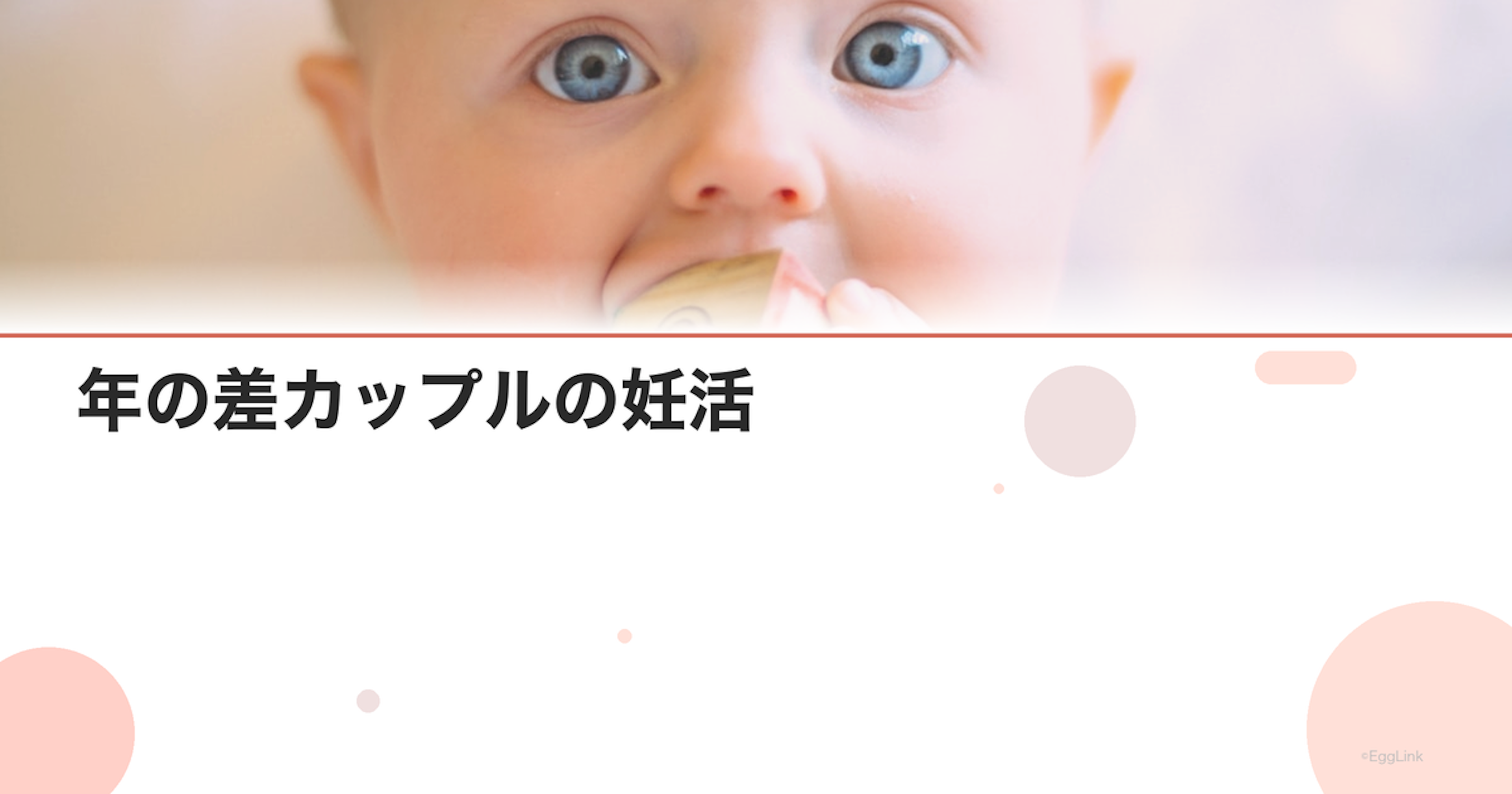 年の差カップルの妊活｜年齢差がある場合の注意点