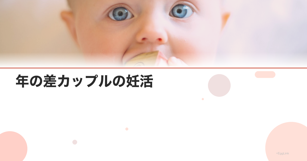 年の差カップルの妊活|年齢差がある場合の注意点