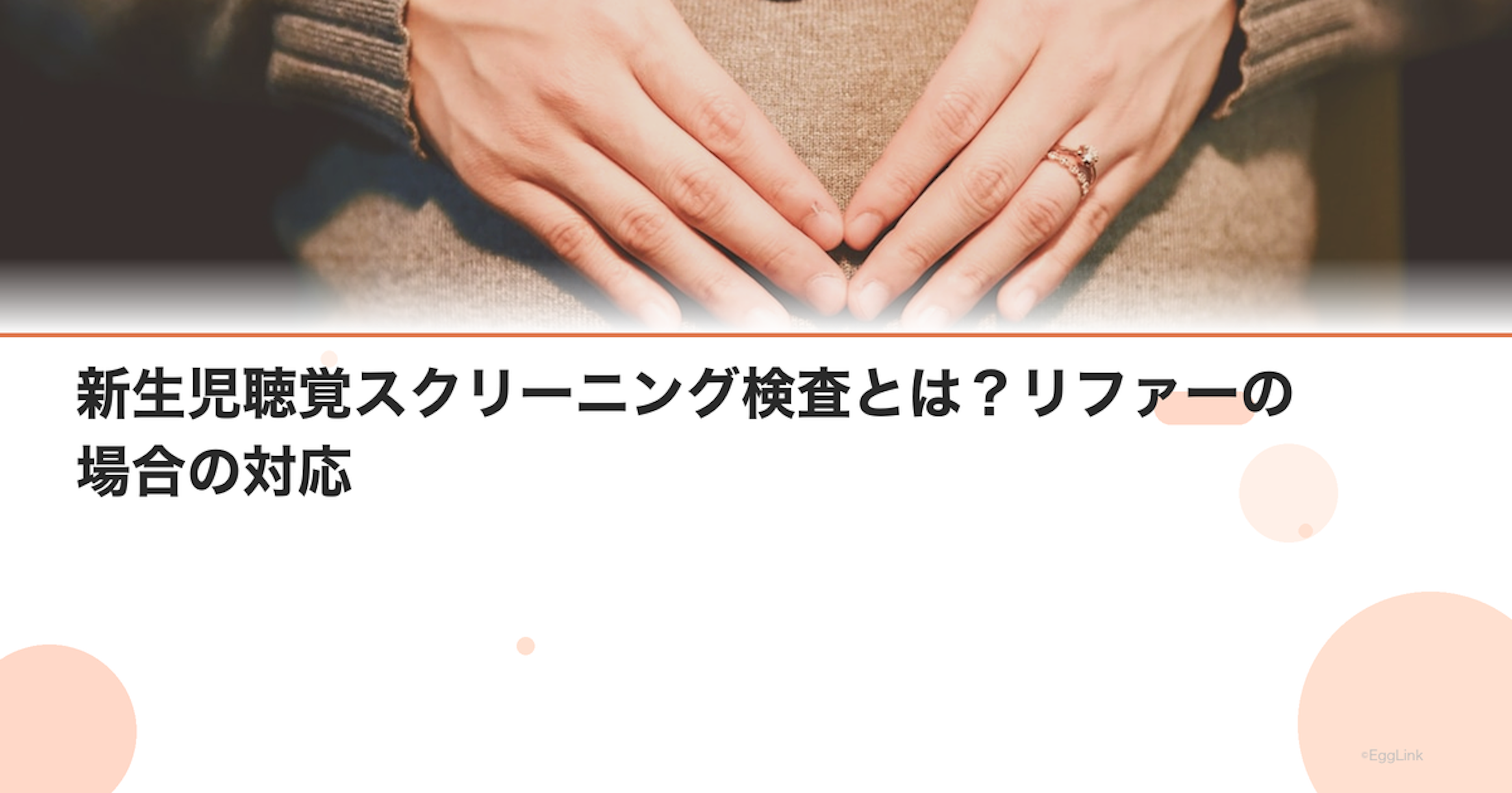 新生児聴覚スクリーニング検査とは？リファーの場合の対応