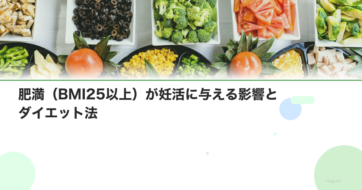 肥満(BMI25以上)が妊活に与える影響とダイエット法