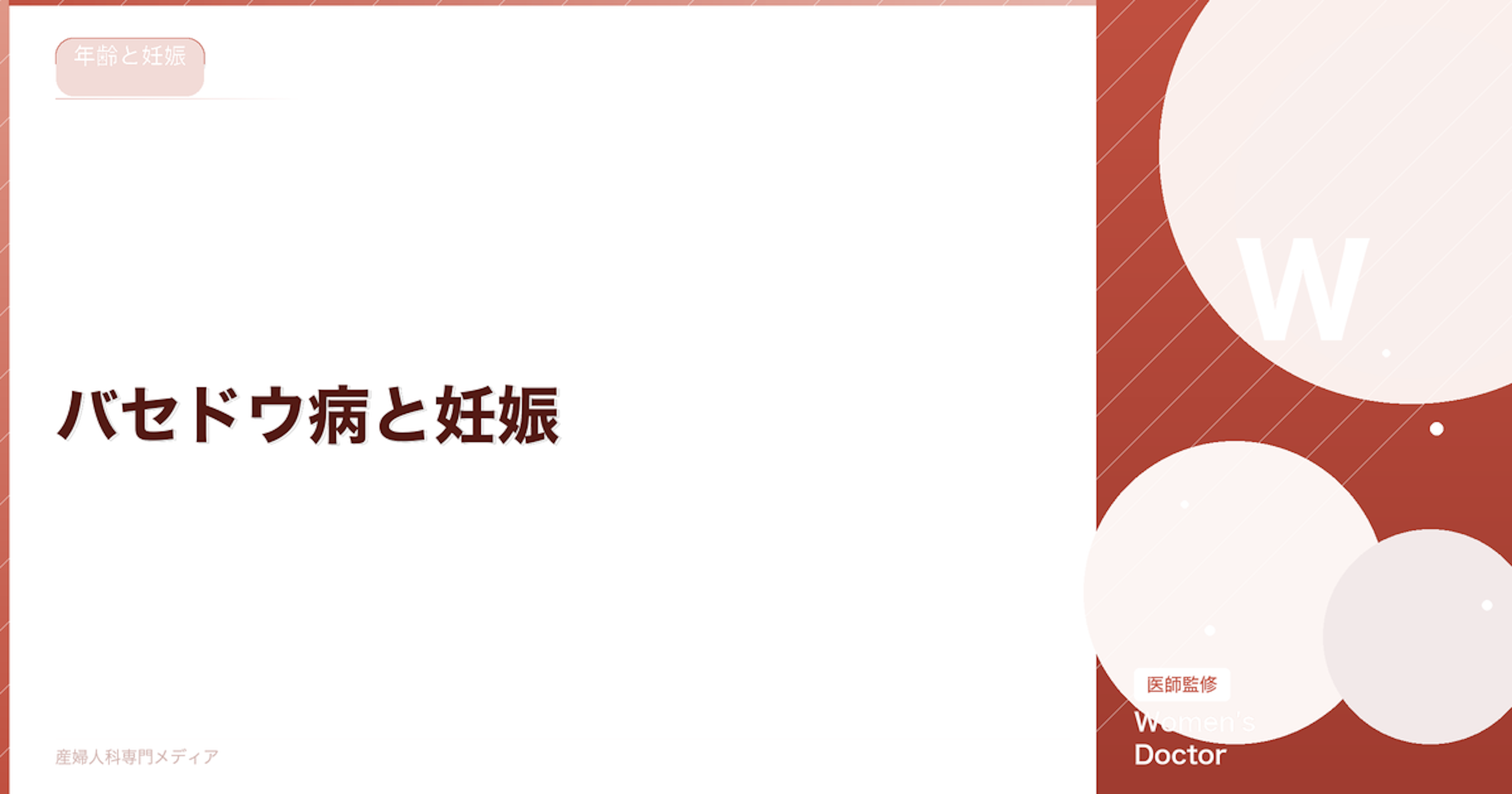 バセドウ病と妊娠｜妊活への影響・ダウン症リスク・治療中の注意点