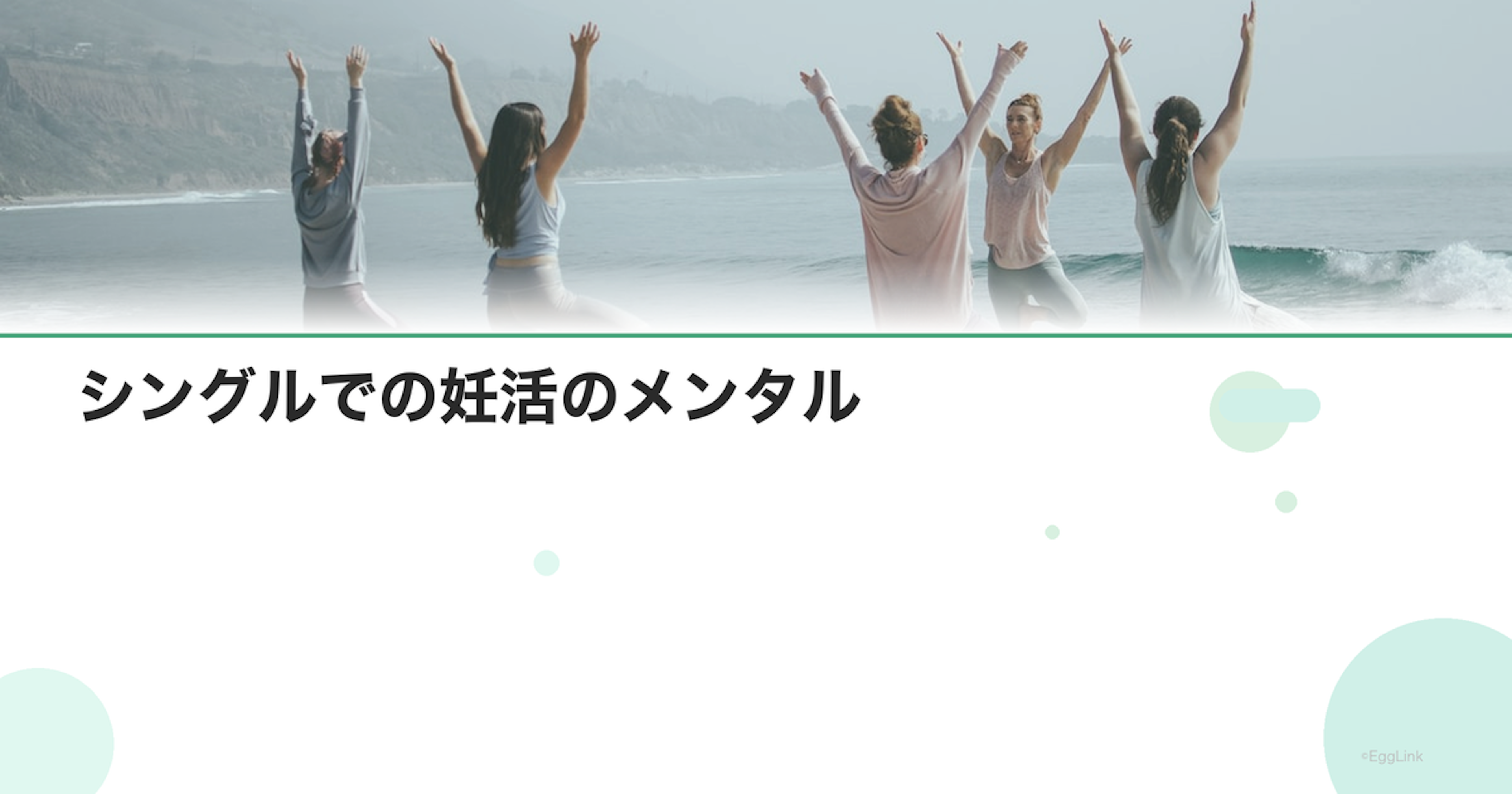 シングルでの妊活のメンタル