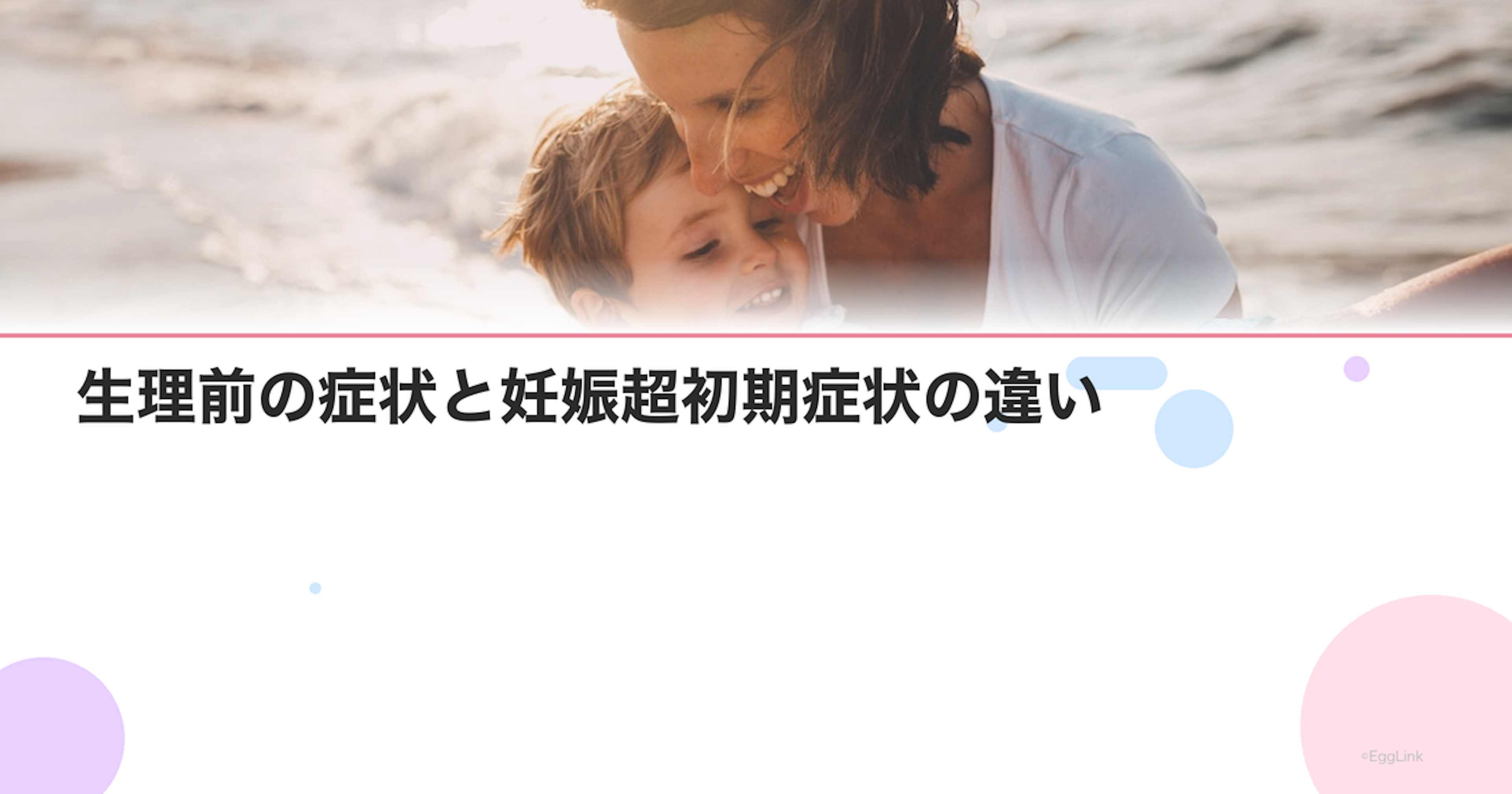 生理前の症状と妊娠超初期症状の違い｜見分け方のポイント