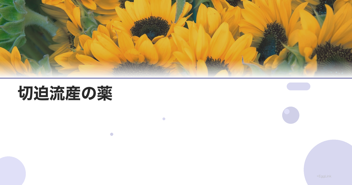切迫流産の薬|張り止め・黄体ホルモン