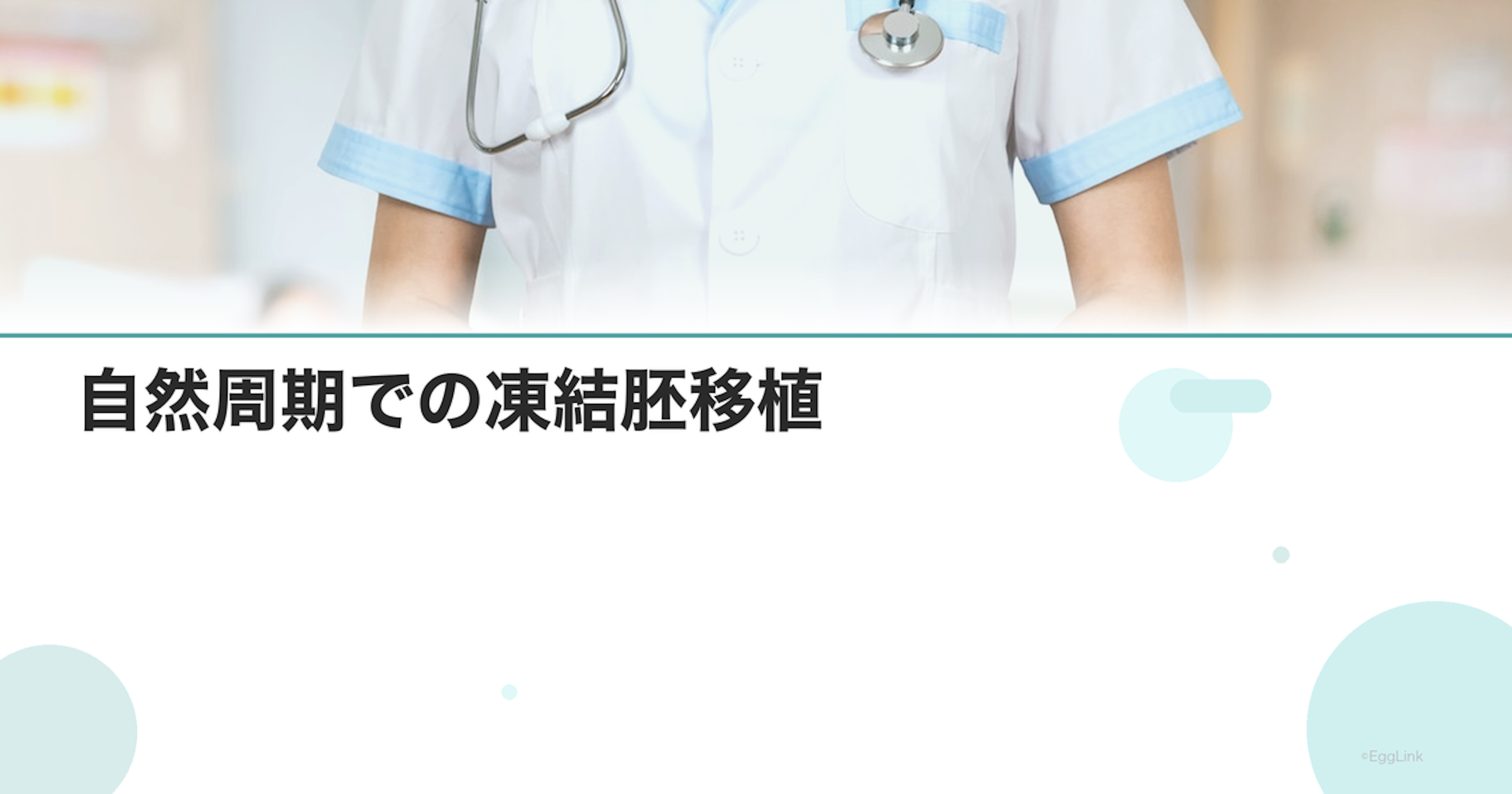 自然周期での凍結胚移植｜排卵に合わせる方法