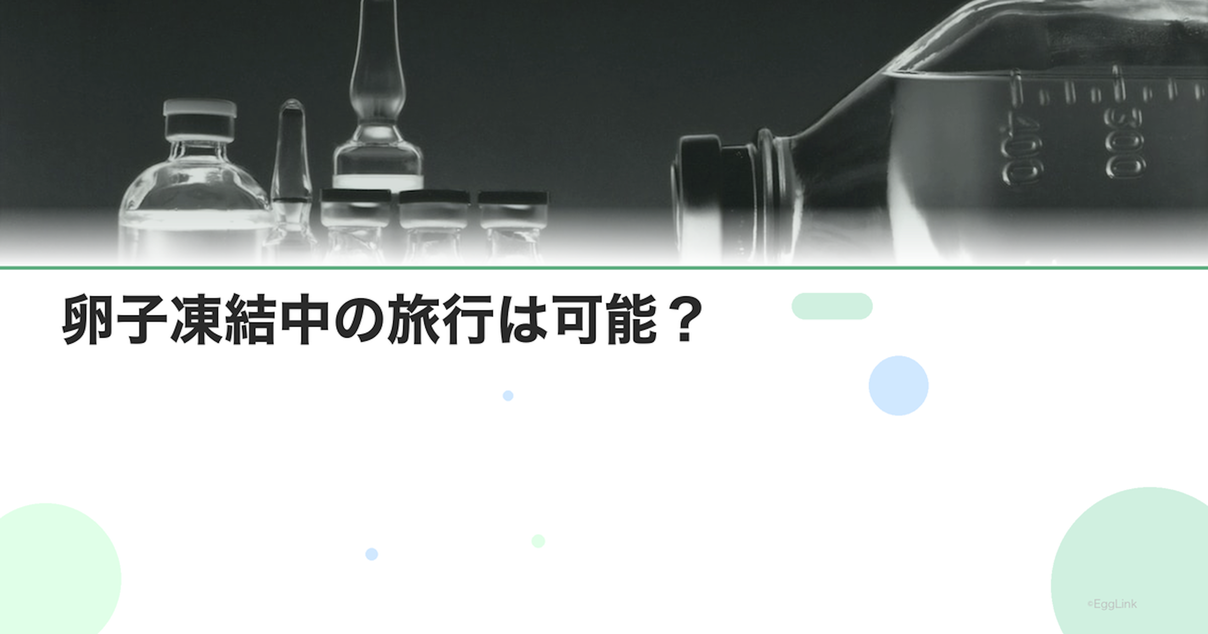 卵子凍結中の旅行は可能？