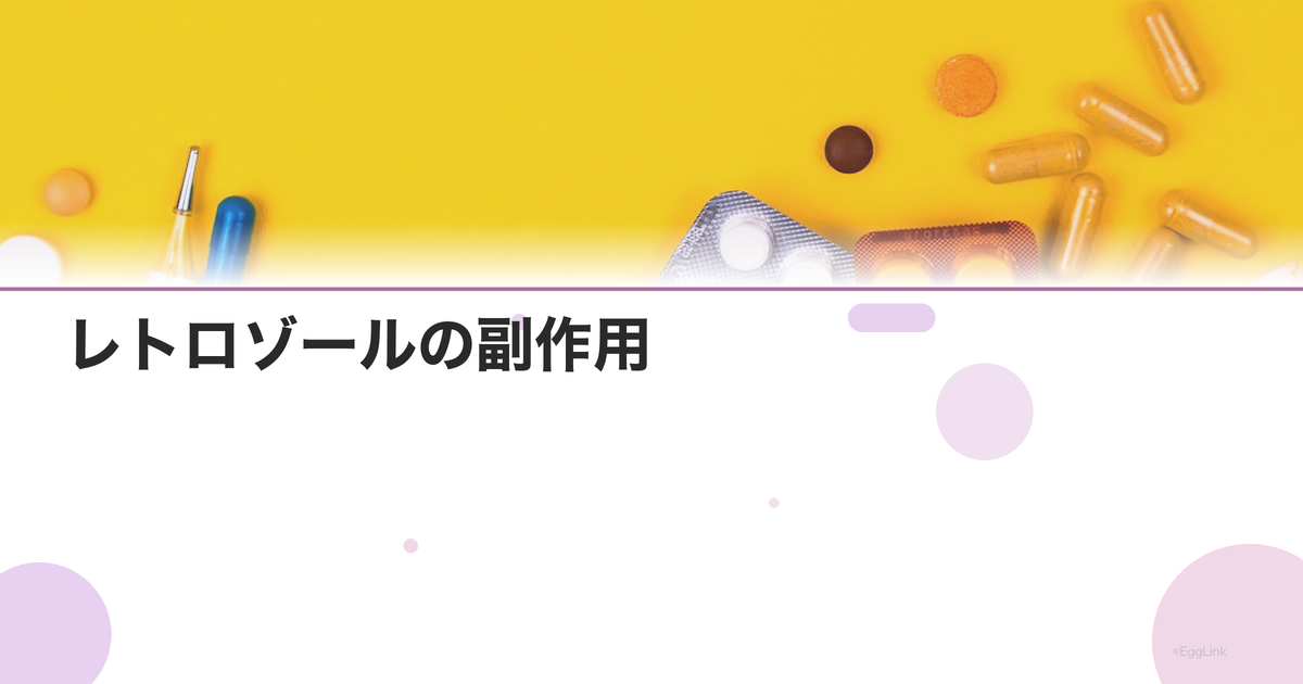 レトロゾールの副作用|頭痛・ほてり・関節痛への対処
