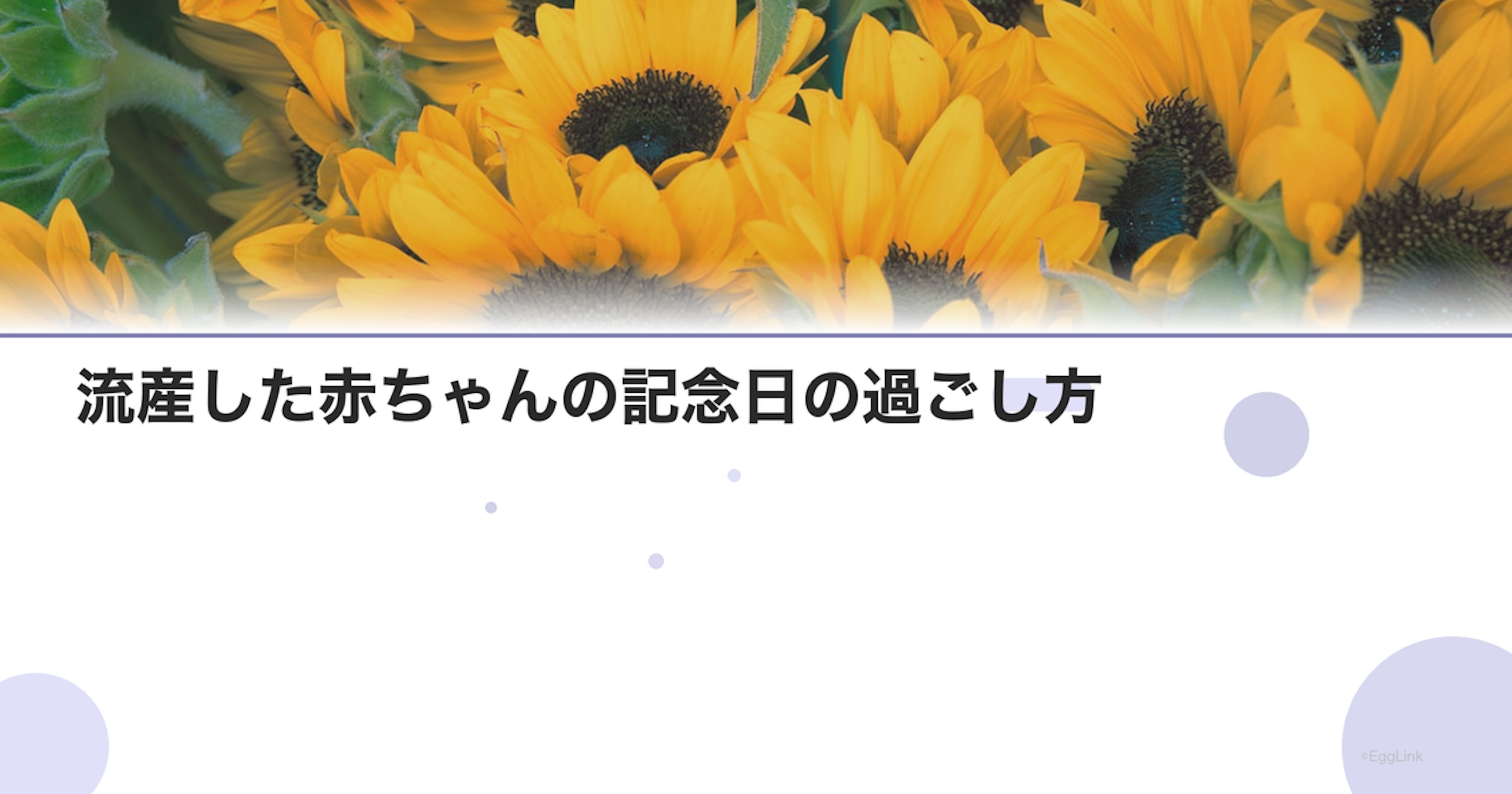 流産した赤ちゃんの記念日の過ごし方