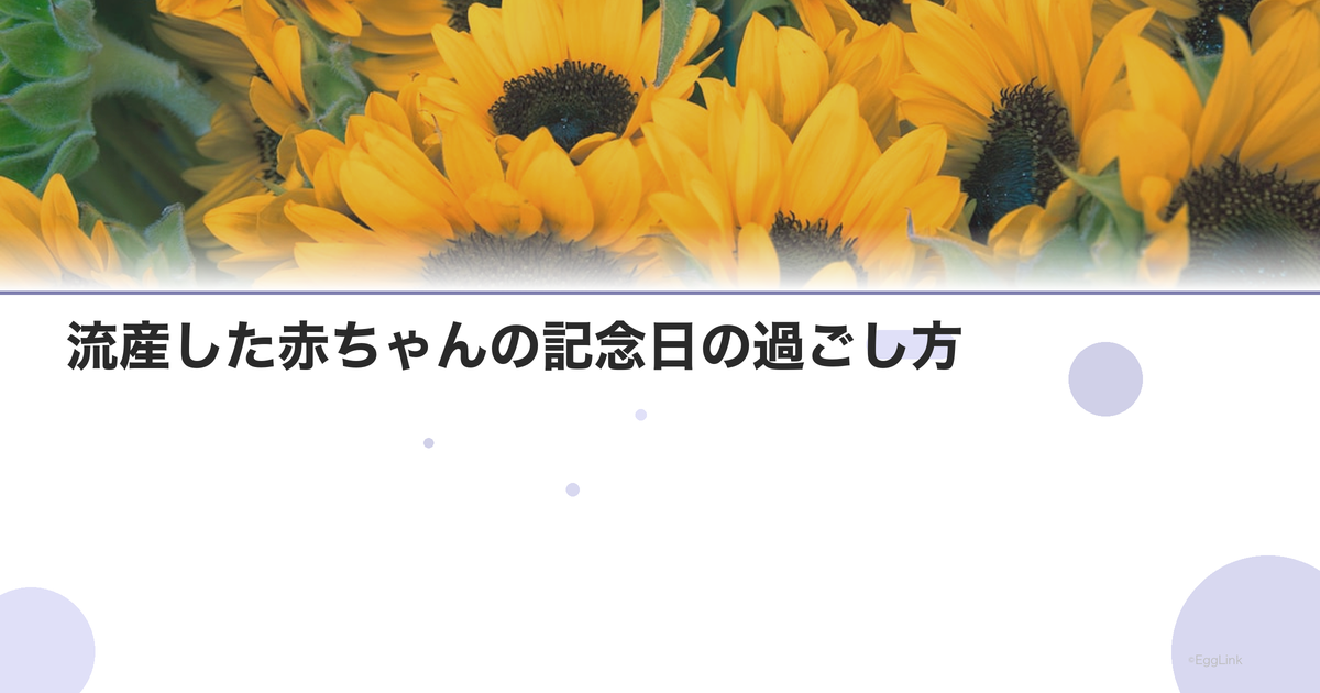 流産した赤ちゃんの記念日の過ごし方
