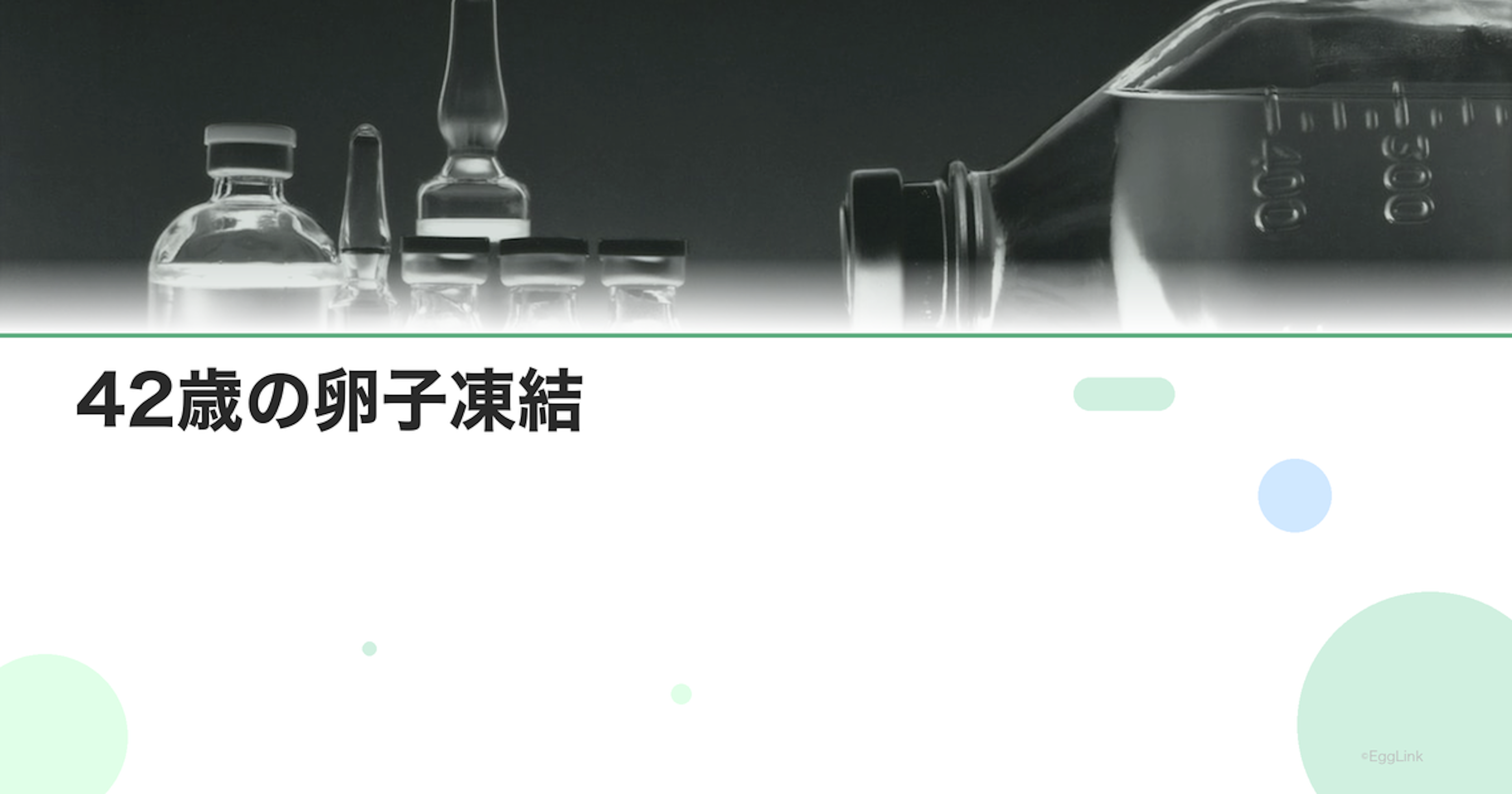 42歳の卵子凍結｜この年齢のメリットと成功率