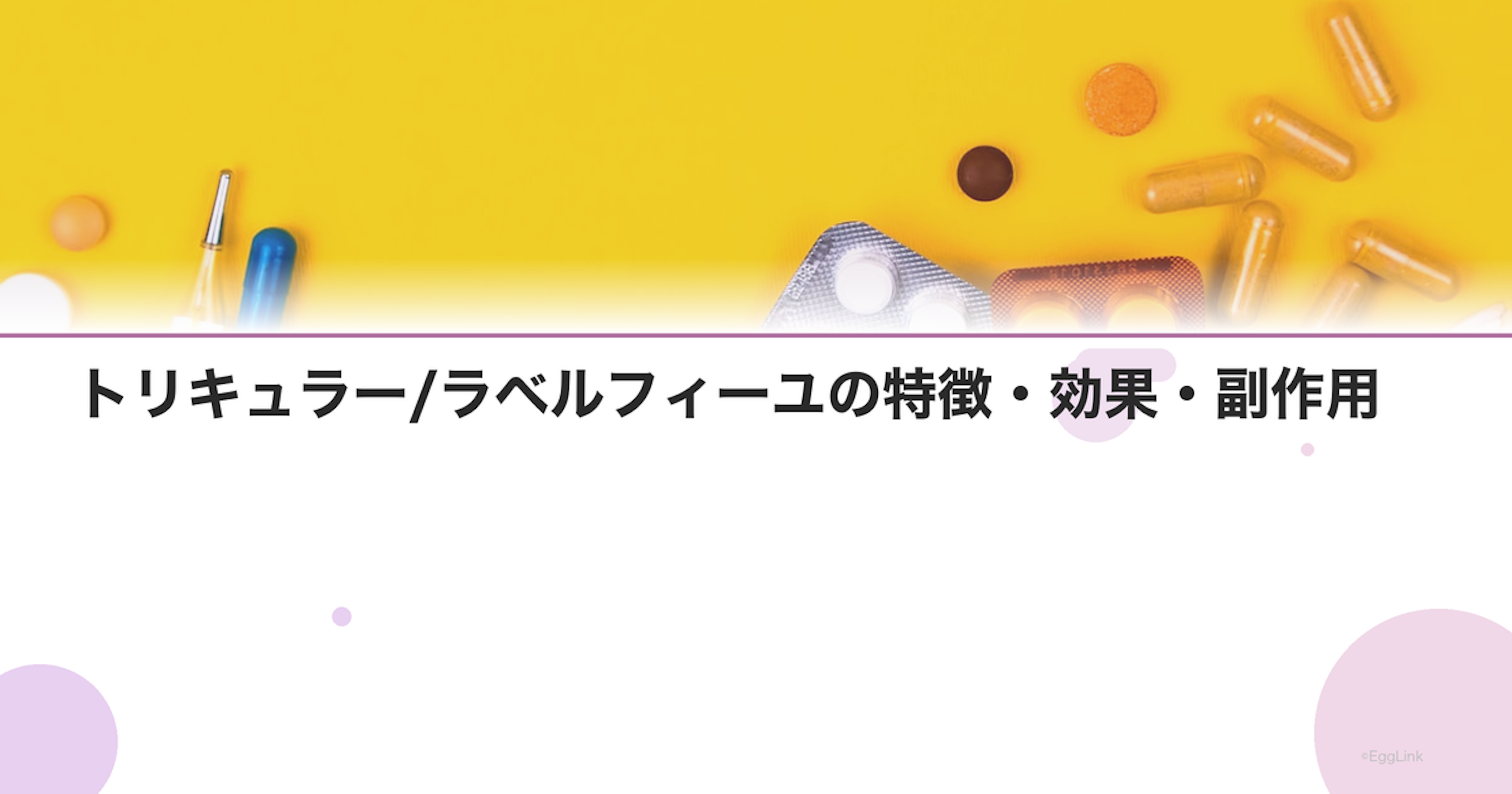 トリキュラー/ラベルフィーユの特徴・効果・副作用