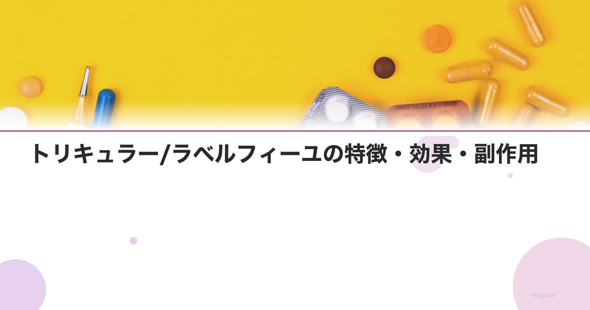 トリキュラー/ラベルフィーユの特徴・効果・副作用