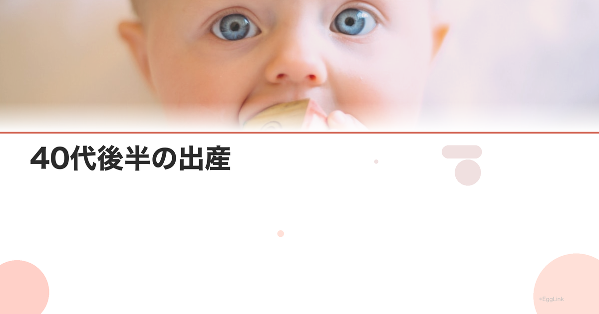 40代後半の出産|リスクと準備すべきこと
