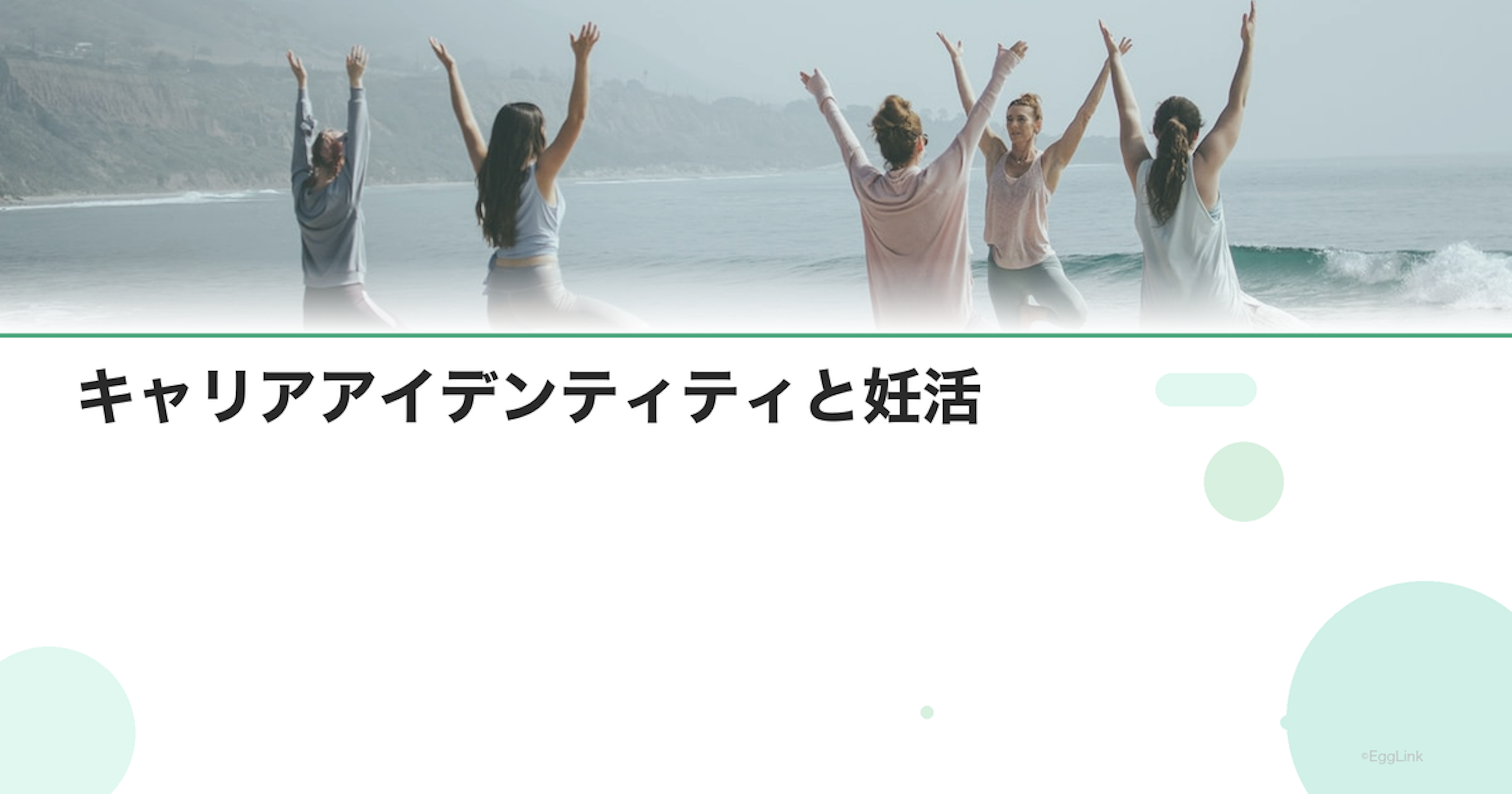 キャリアアイデンティティと妊活