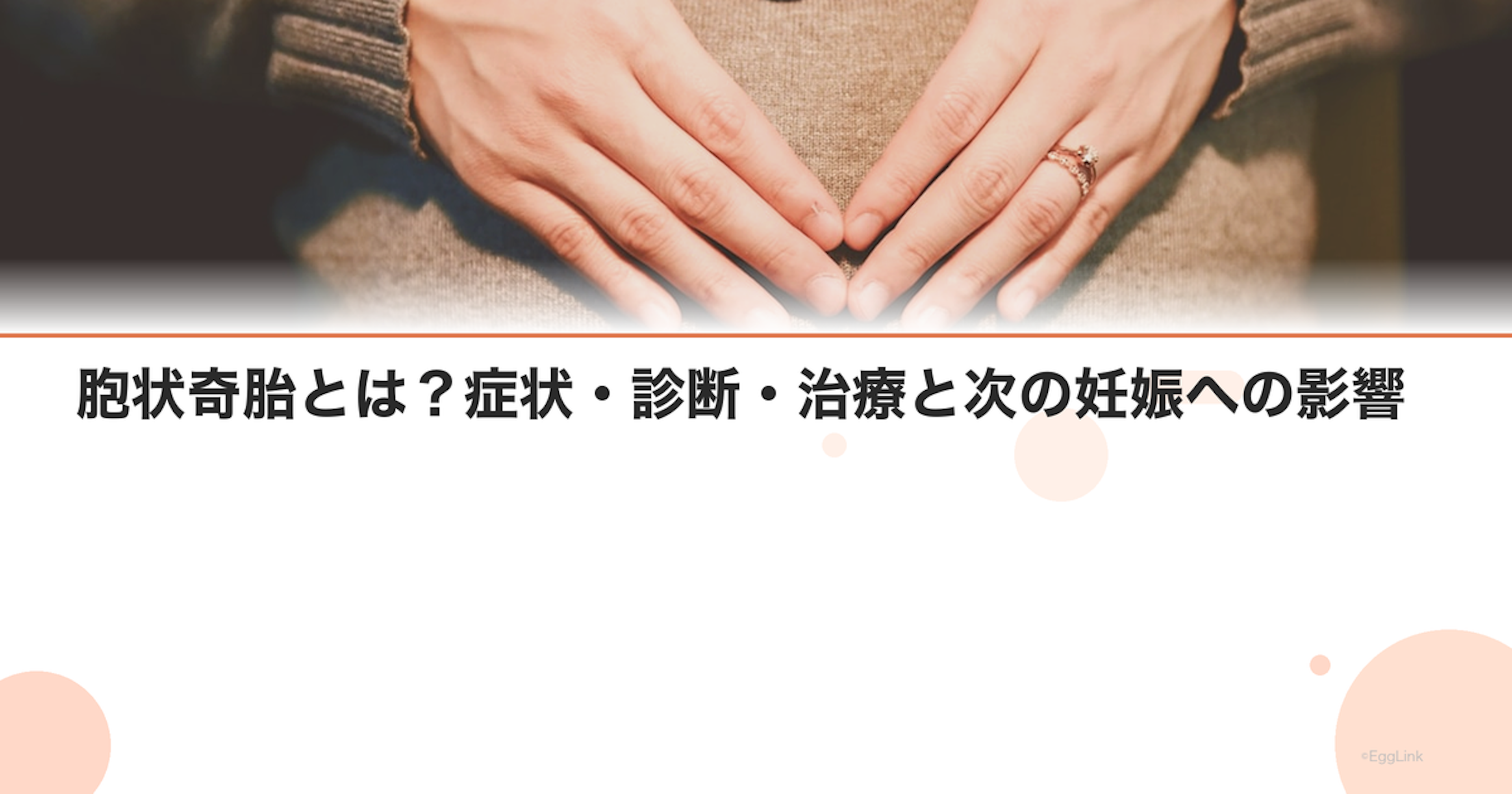 胞状奇胎とは？症状・診断・治療と次の妊娠への影響
