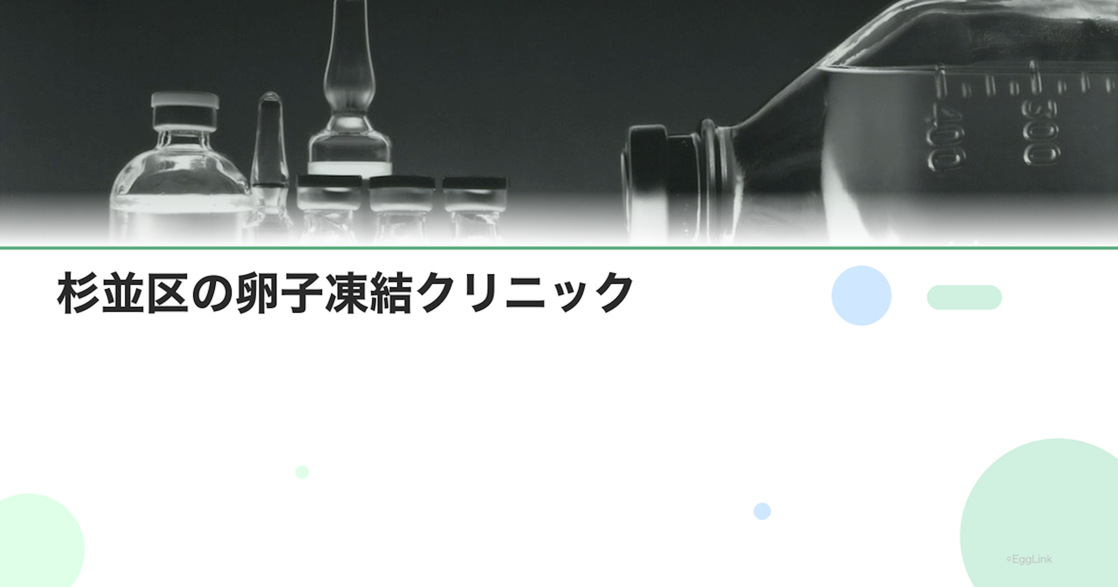 杉並区の卵子凍結クリニック｜アクセスと費用