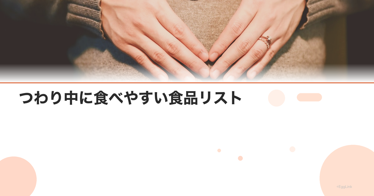 つわり中に食べやすい食品リスト|栄養補給のコツ